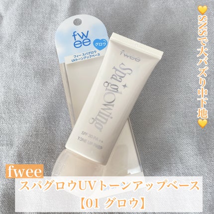 スパグロウUVトーンアップベース/fwee/化粧下地を使ったクチコミ(1枚目)