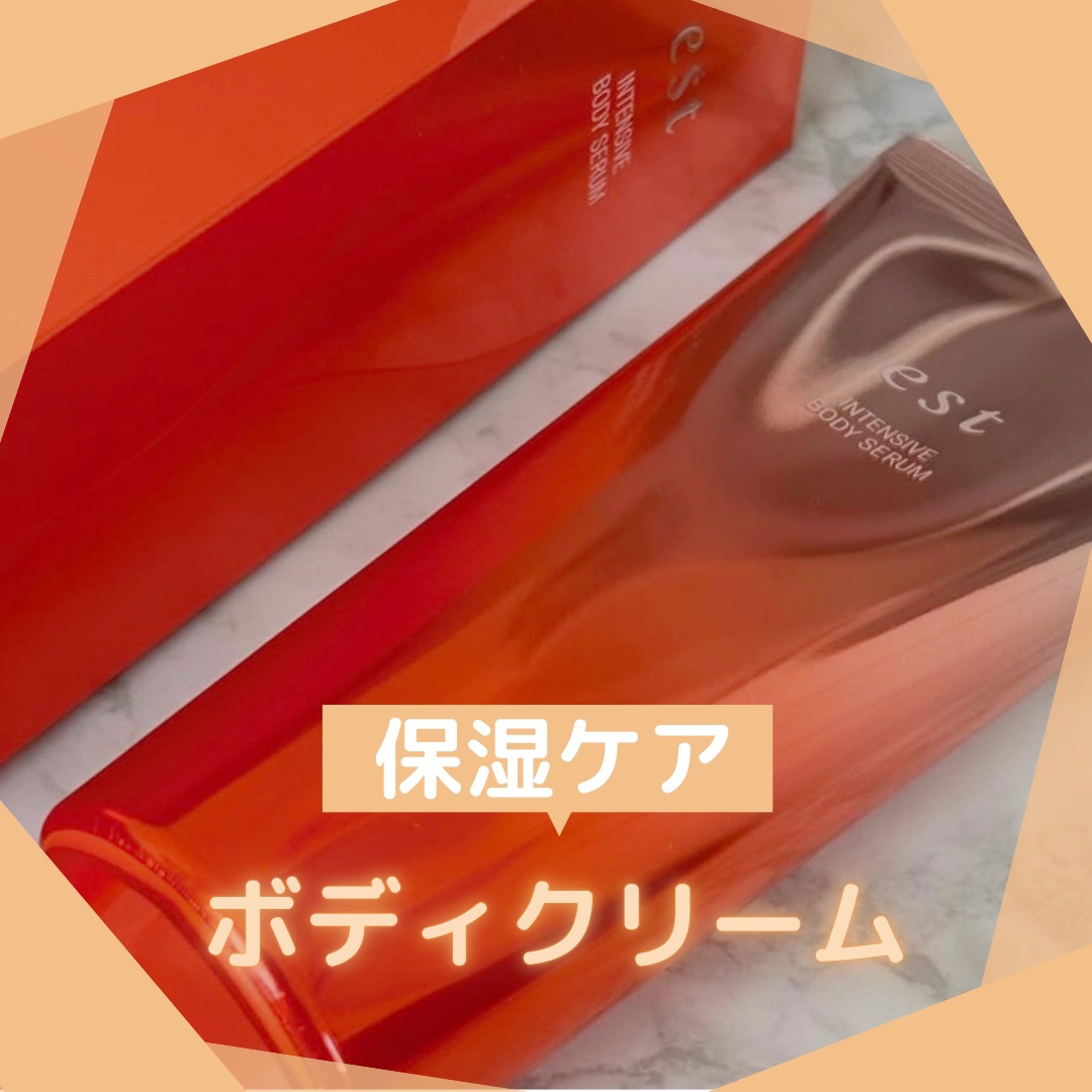 #寒い季節のボディケア 

┈┈┈┈┈┈┈┈┈┈┈┈┈
est
インテンシブ ボディセラム
┈┈┈┈┈┈┈┈┈┈┈┈┈

こっくりしたテクスチャーで
保湿力の高いボディクリーム✨

ベタつかずにしっとりするので
使い心地も良く香りもいい✨