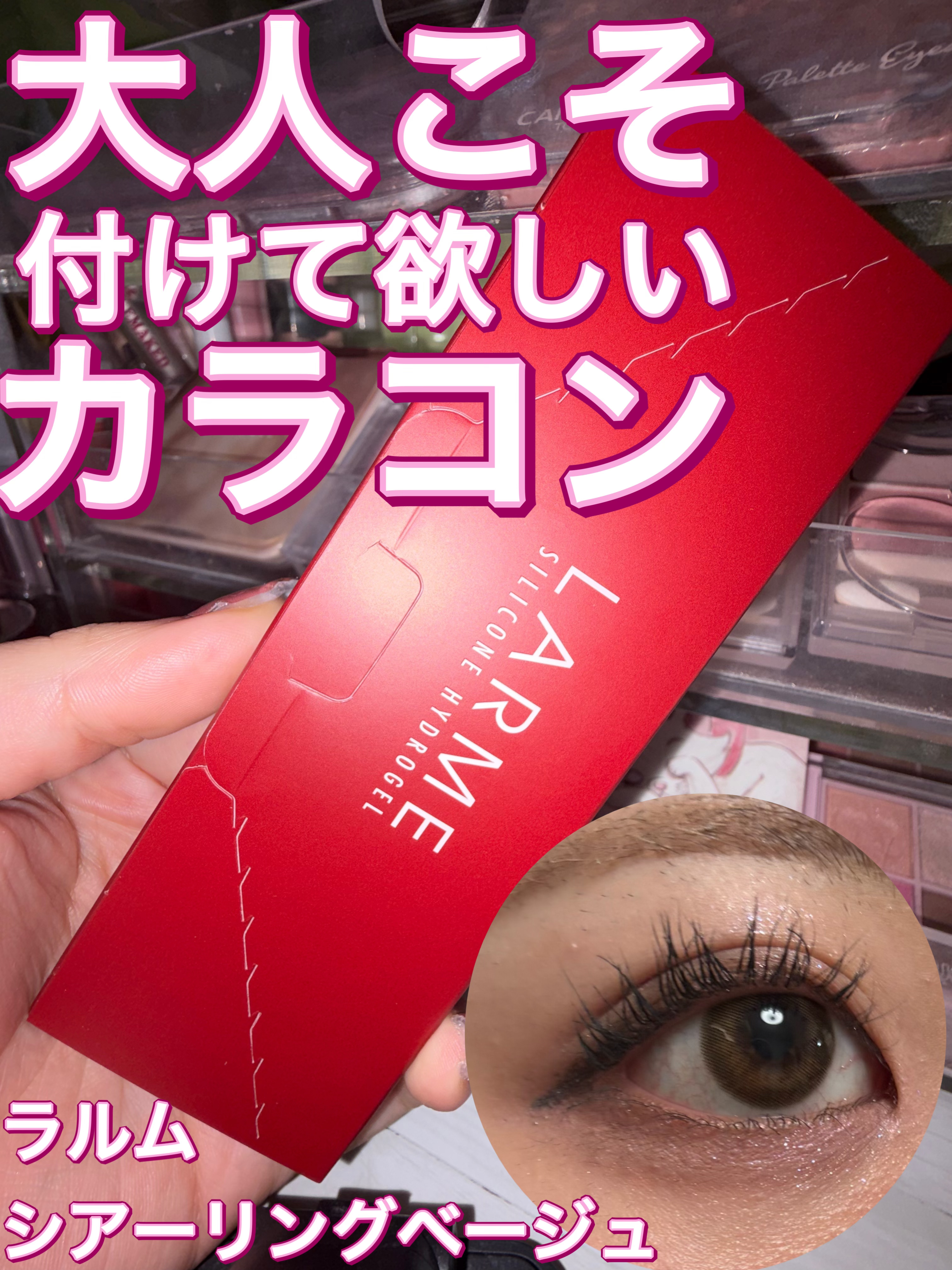 ラルム シリコーンハイドロゲル ダブルモイストUV ワンデー/LARME/カラーコンタクトレンズを使ったクチコミ（1枚目）