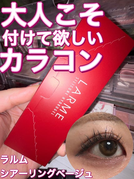 ラルム シリコーンハイドロゲル ダブルモイストUV ワンデー/LARME/カラーコンタクトレンズを使ったクチコミ(1枚目)