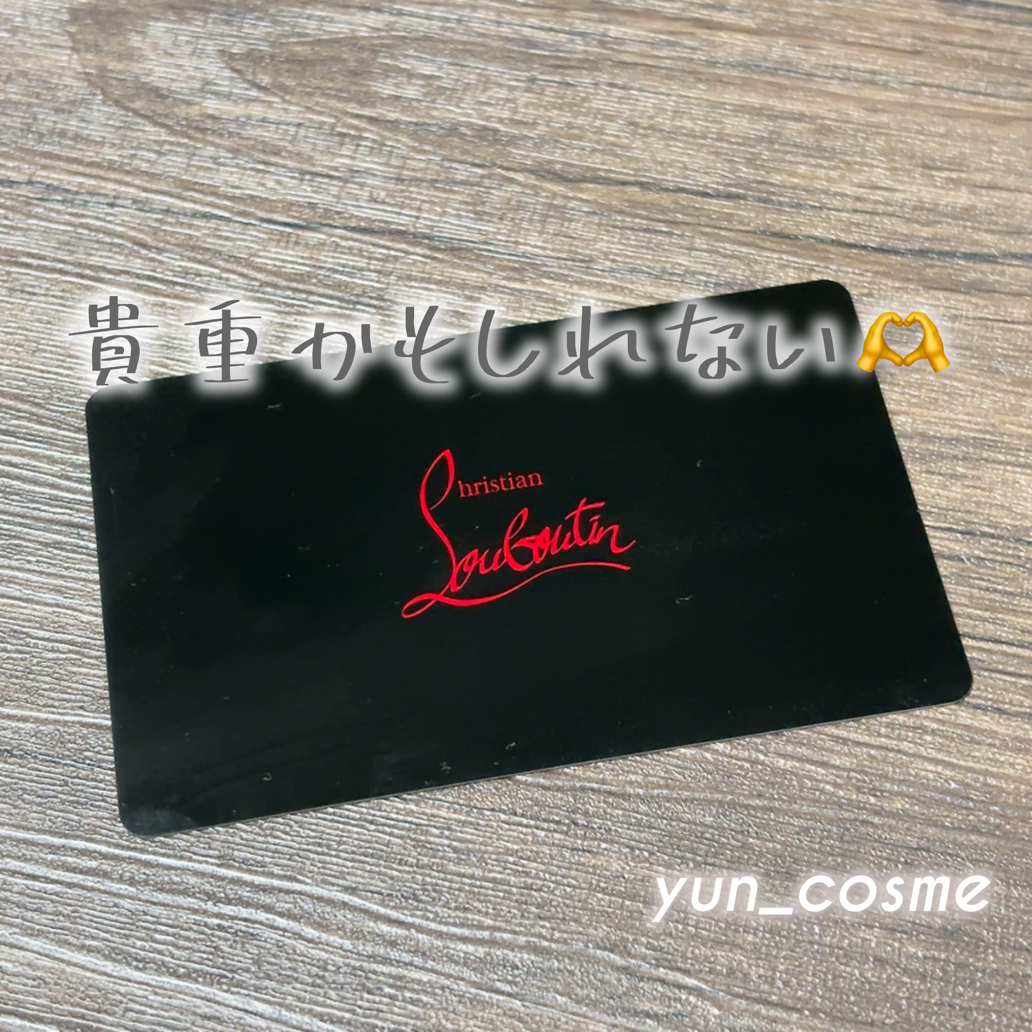 クリスチャンルブタンビューティで、サンプルをもらっただけやのに作ってもらえたカード🥹💘✨️

2024年に日本から撤退してしまったので、このカード、今となってはちょっと貴重かも？🥰🫶

リップのパケがカッコ良すぎて、やっぱり買っとい