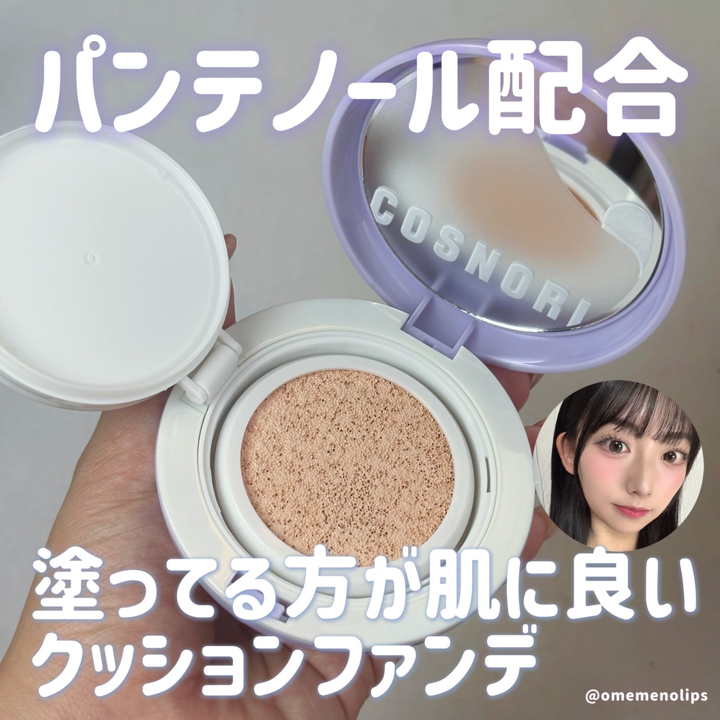 パンテノールバリアクッション/COSNORI/クッションファンデーションを使ったクチコミ(1枚目)