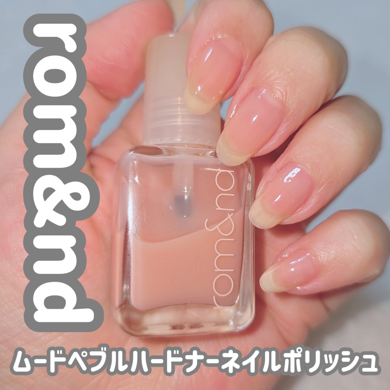 ムードペブル ネイル ハードナー/rom&nd/マニキュアを使ったクチコミ（1枚目）