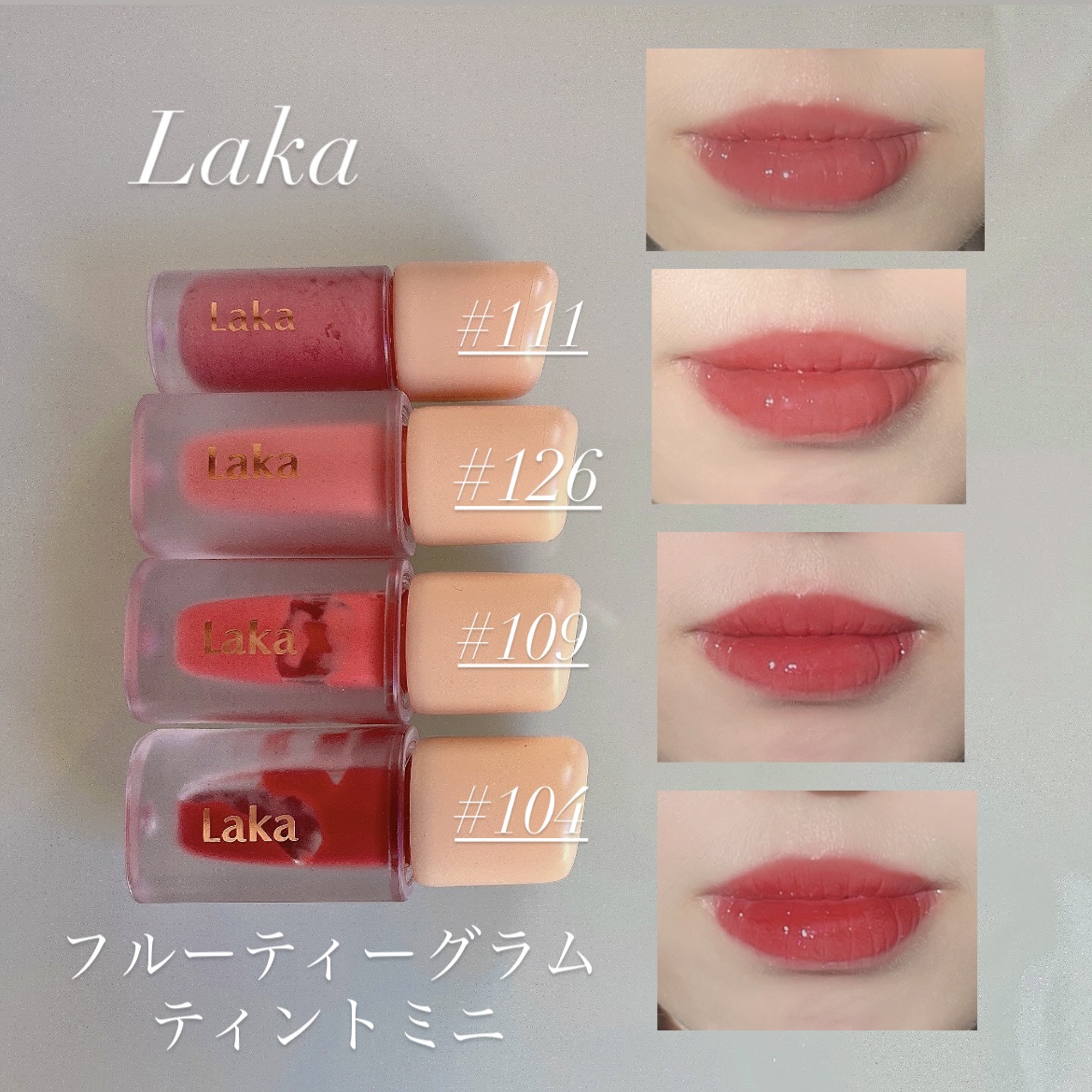 フルーティーグラムティント/Laka/リップティントを使ったクチコミ（1枚目）