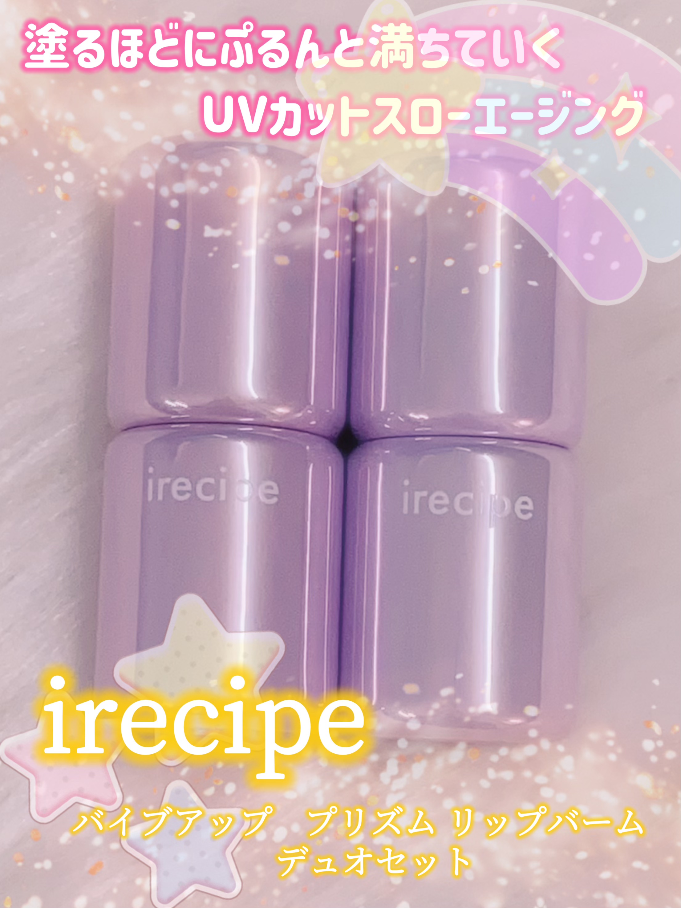 バイブアップライン リップバーム デュオセット/irecipe/メイクアップキットを使ったクチコミ（1枚目）