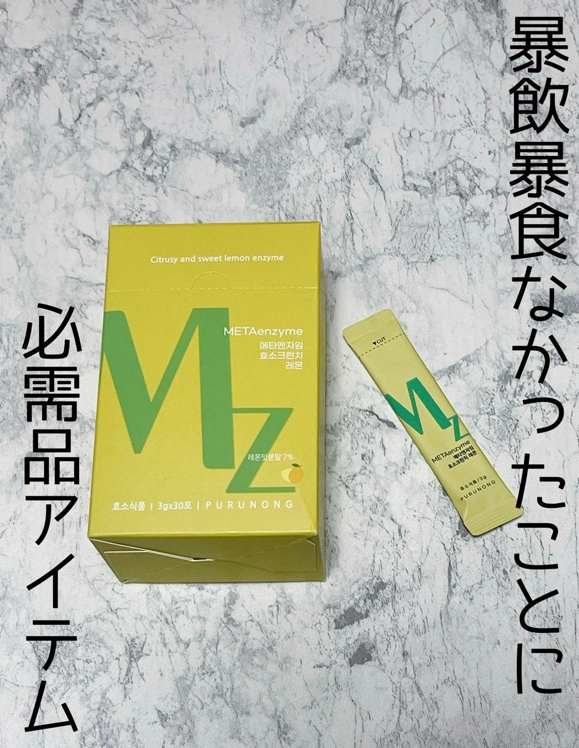 METAenzyme/Purunong/健康サプリメントを使ったクチコミ(1枚目)