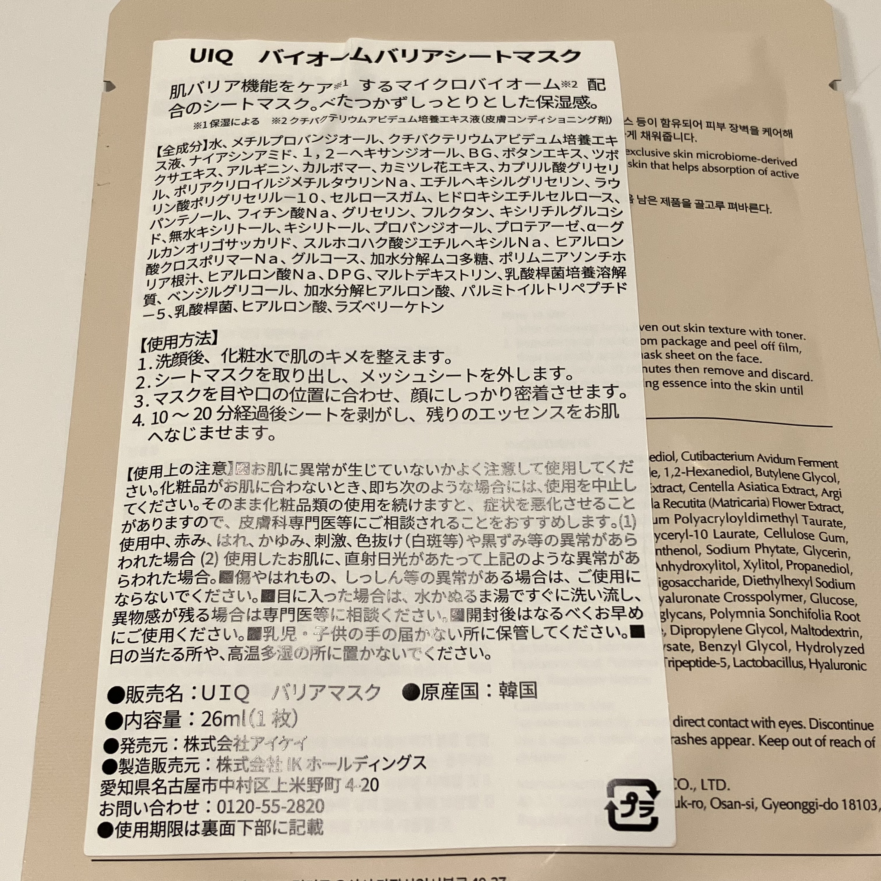 バイオームバリアシートマスク/UIQ/シートマスク・パックを使ったクチコミ（2枚目）