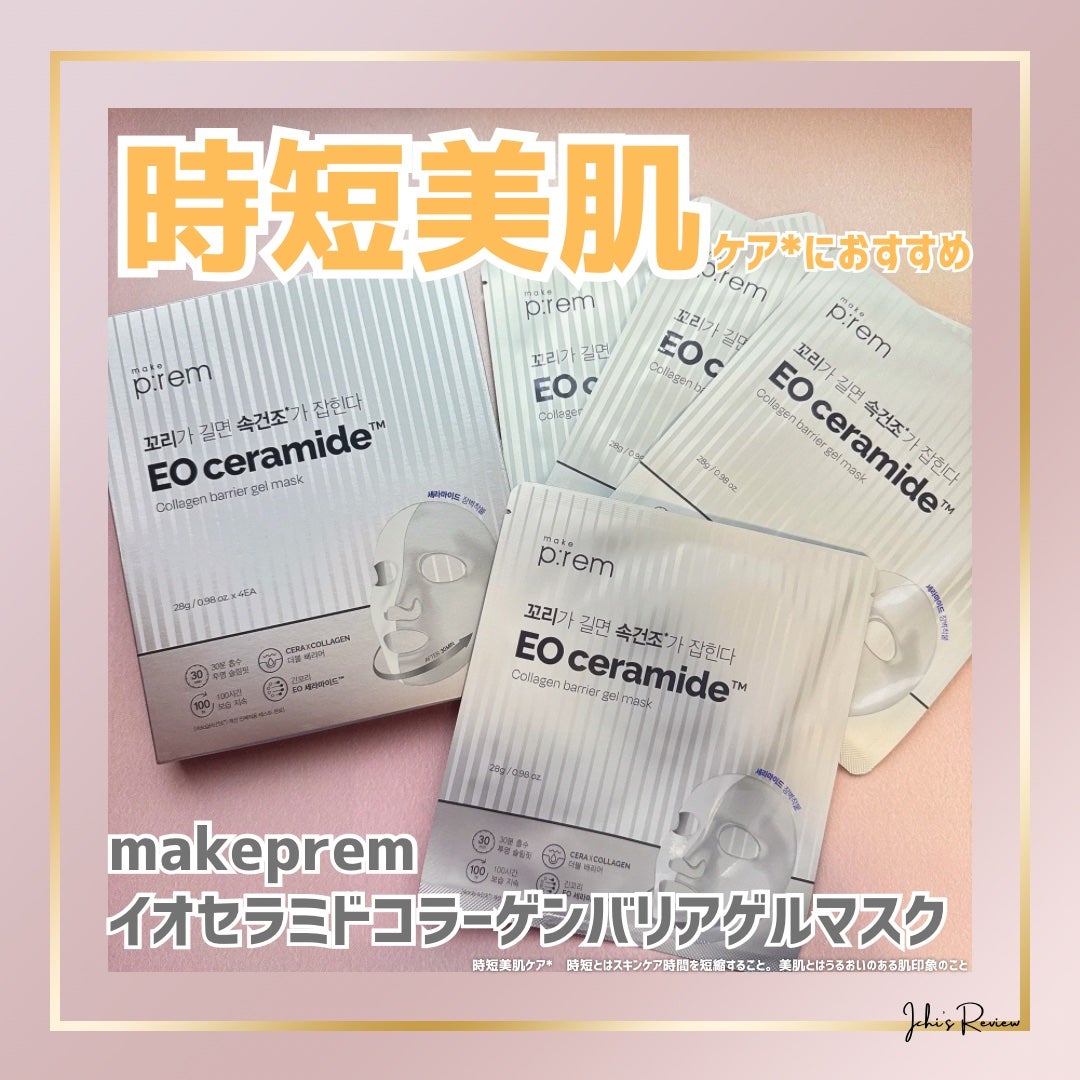 イオ セラミドコラーゲンバリアゲルマスク /make prem/シートマスク・パックを使ったクチコミ(1枚目)