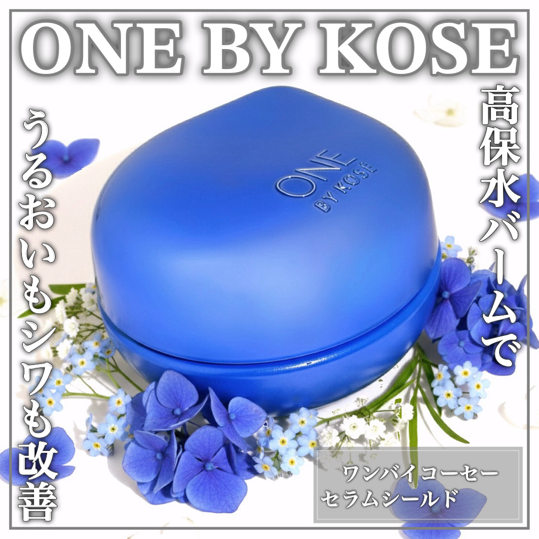 セラム シールド/ONE BY KOSE/フェイスバームを使ったクチコミ（1枚目）