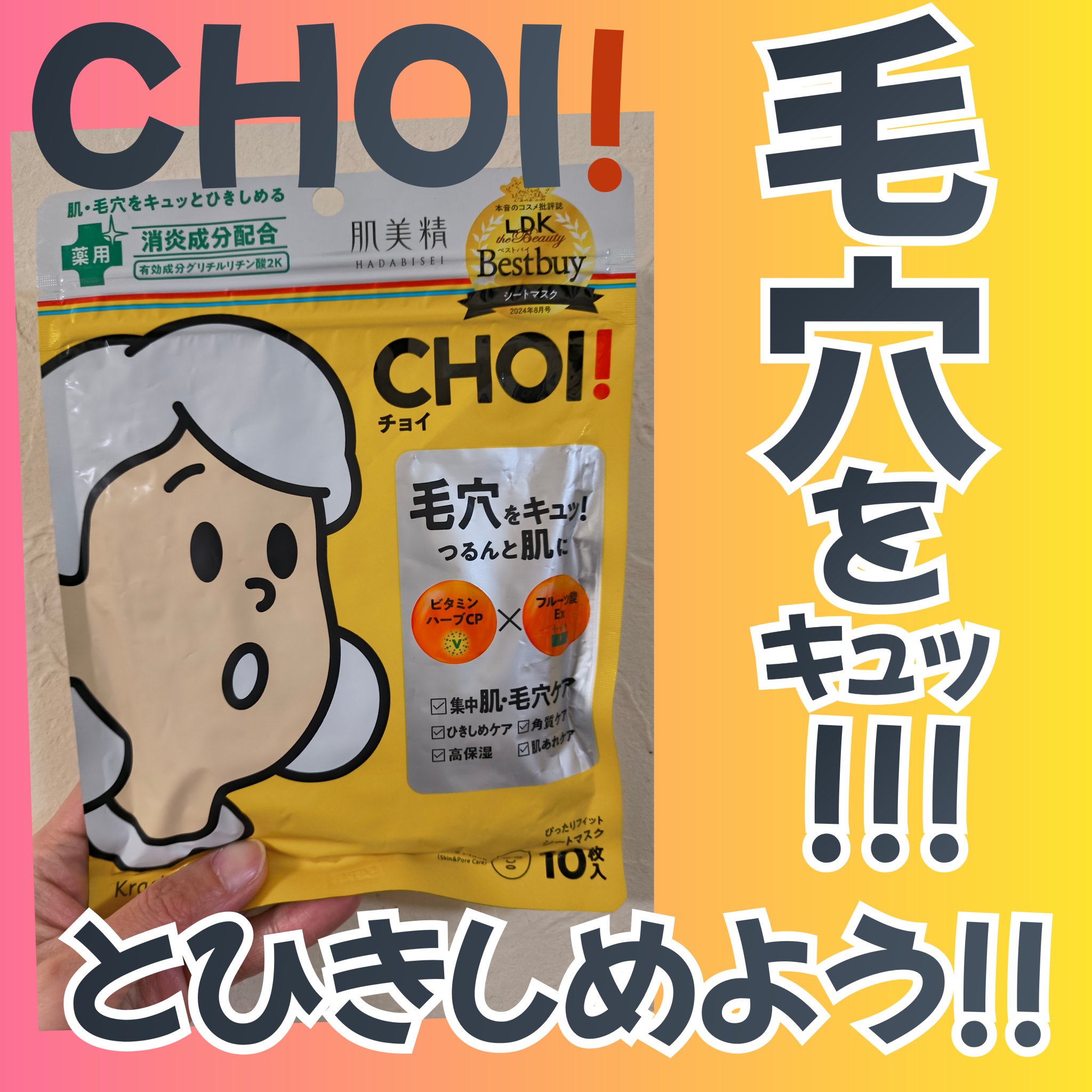 CHOI薬用マスク 肌・毛穴ケア ［医薬部外品］ 10枚/肌美精/シートマスク・パックを使ったクチコミ（1枚目）