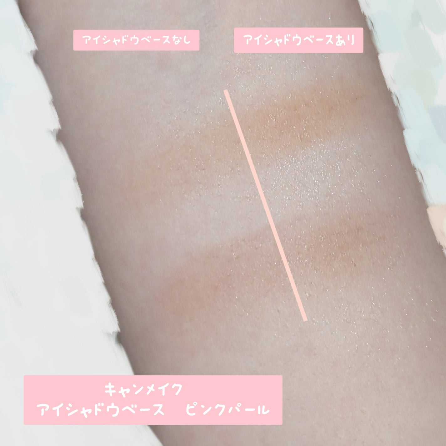 アイシャドウベース/キャンメイク/アイシャドウベースを使ったクチコミ(1枚目)