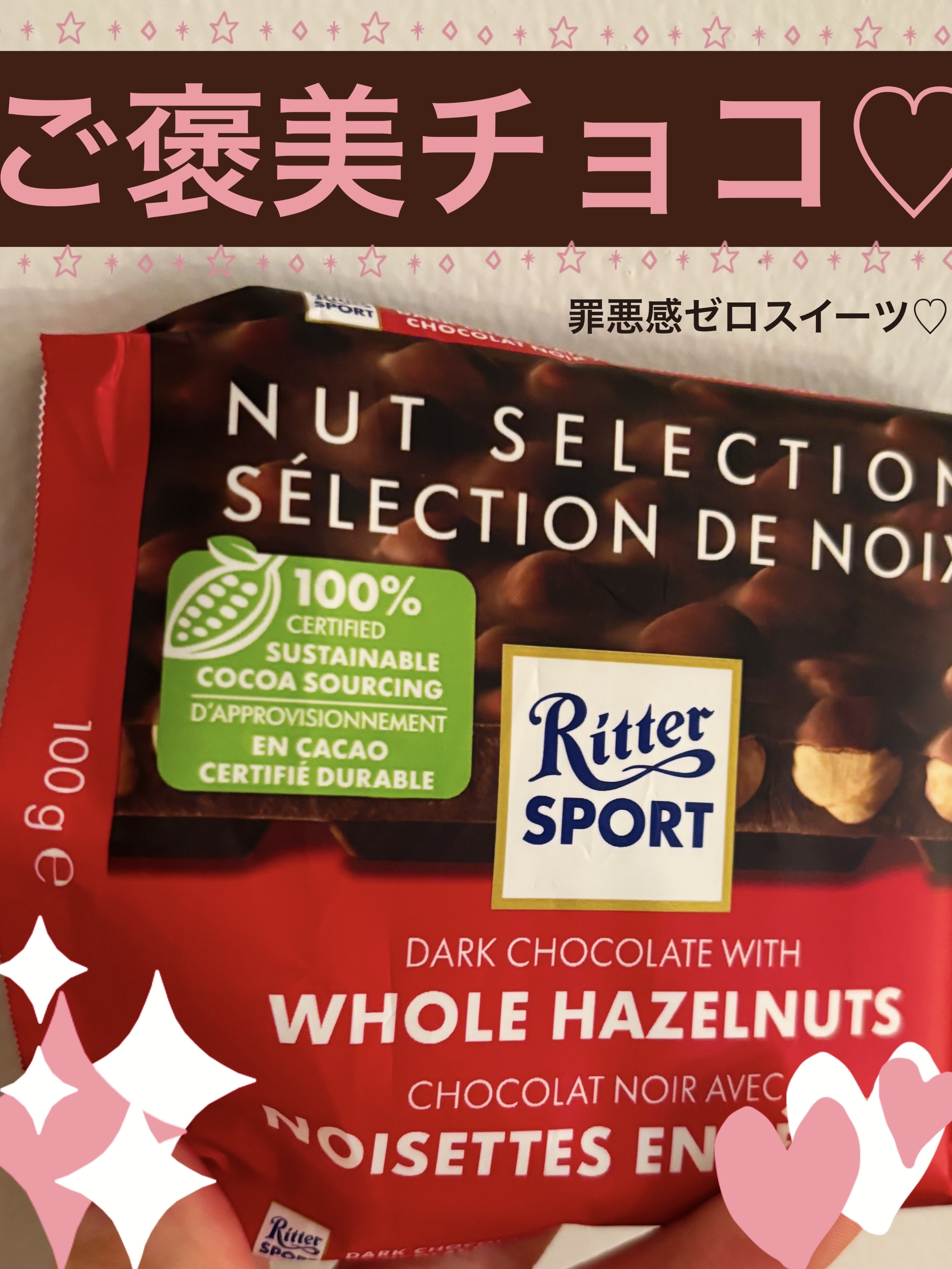 Ritterのチョコはどれもスキだけど、

とくにこの「ダークチョコ＆ヘーゼルナッツ」は、罪悪感ゼロ♡♡

ダークチョコは、チョコの中でも抗酸化効果の高いポリフェノールが豊富に含まれてる🍷

ヘーゼルナッツは美肌やアンチエイジングに効果た