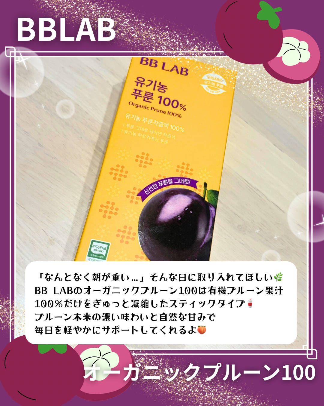 オーガニックプルーン100/BB LAB/美容ドリンクを使ったクチコミ（2枚目）
