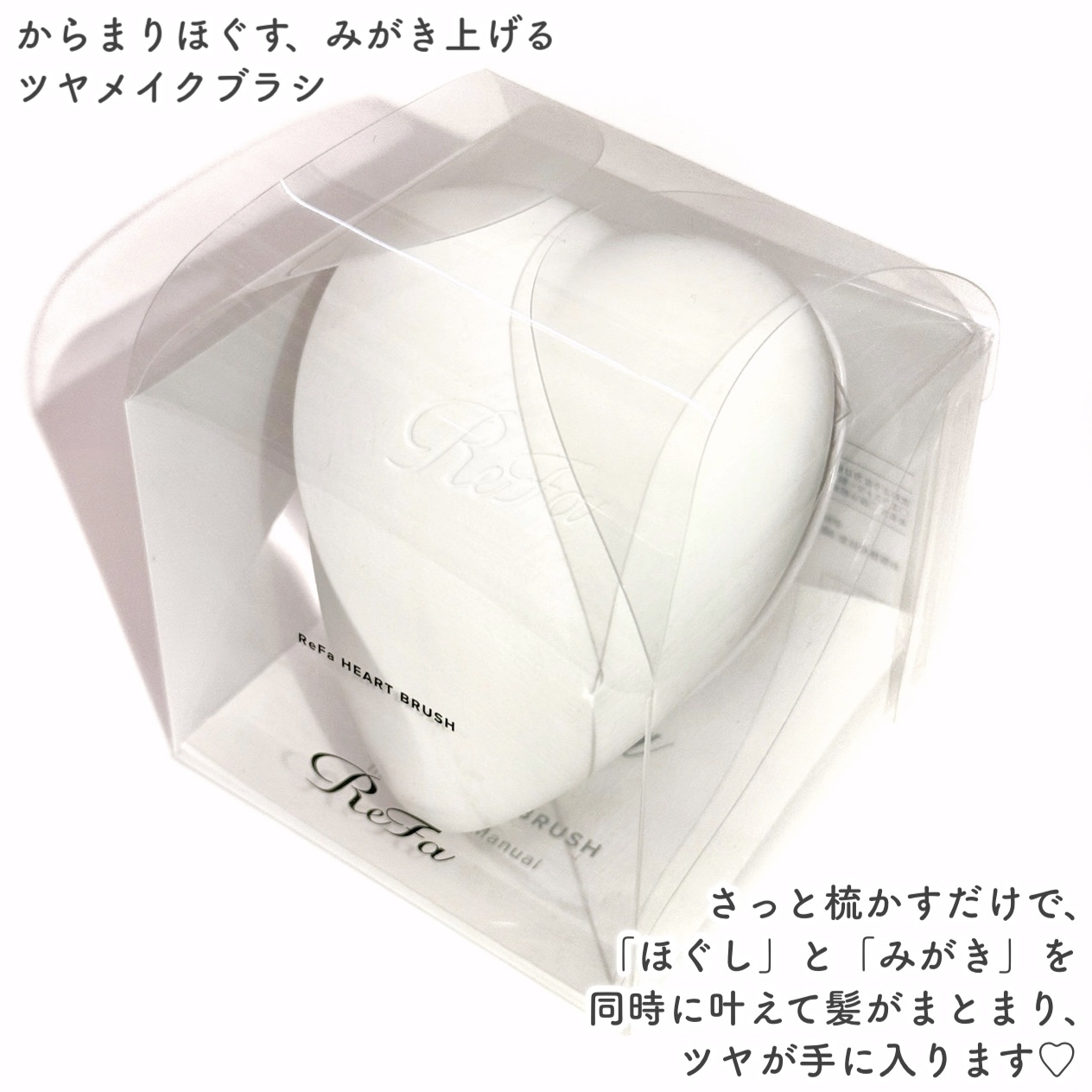 ReFa リファ ハートブラシのクチコミ「からまりほぐす、みがき上げるツヤメイクブラシꕤ

🤍ReFa🤍

ꕤ••┈┈••ꕤ••┈┈••.....」（2枚目）