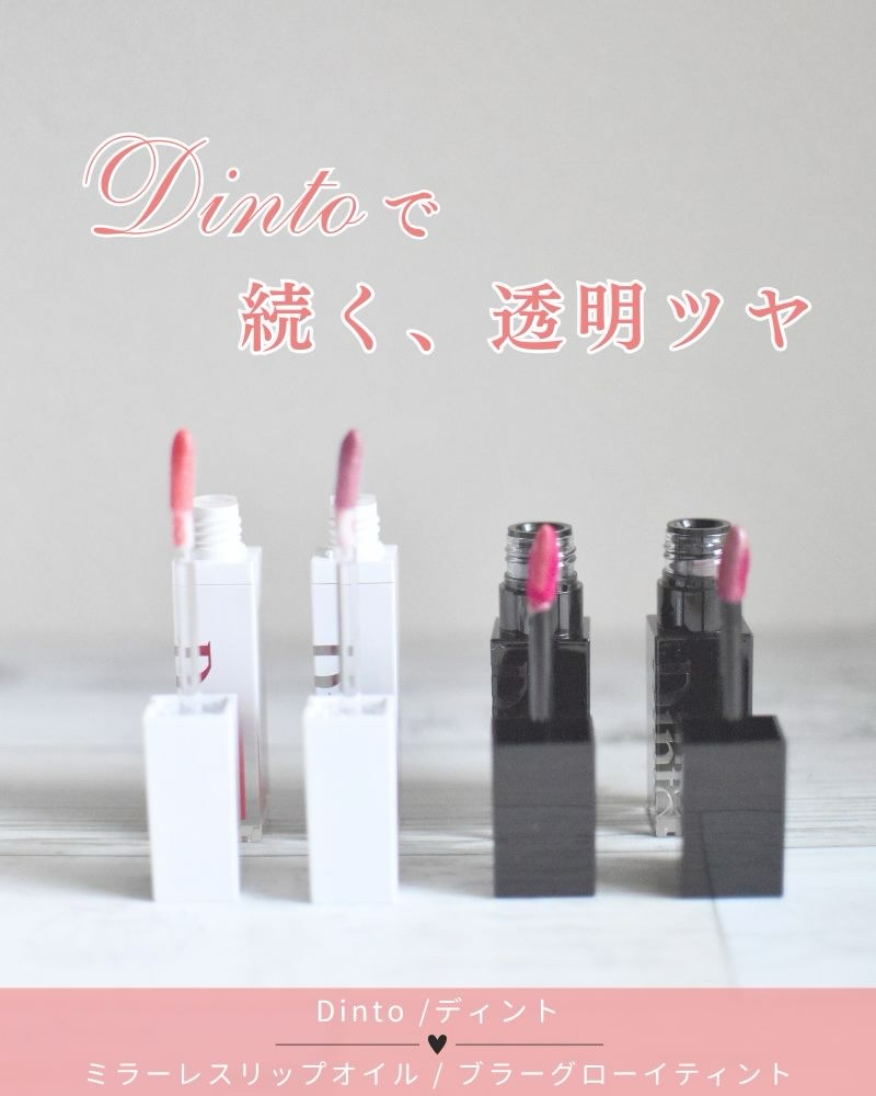 𖡼.𖤣𖥧𖡼.𖤣𖥧

𖧷Dinto ミラーレスリップオイル ブラーグローイティント𖧷

ミラーレスリップオイルは、軽やかでさらっとしたつけ心地。

オイルだけどベタつきにくく、唇に自然なツヤ感をプラスしたい日に使いやすい印象�