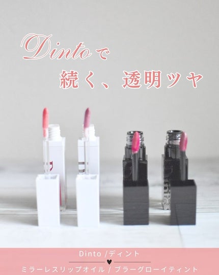 ミラーレスリップオイルグロス/Dinto/リップグロスを使ったクチコミ(1枚目)