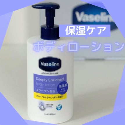 ディープリーエンリッチド ボディローション フローラルラベンダーの香り/ヴァセリン/ボディローションを使ったクチコミ(1枚目)