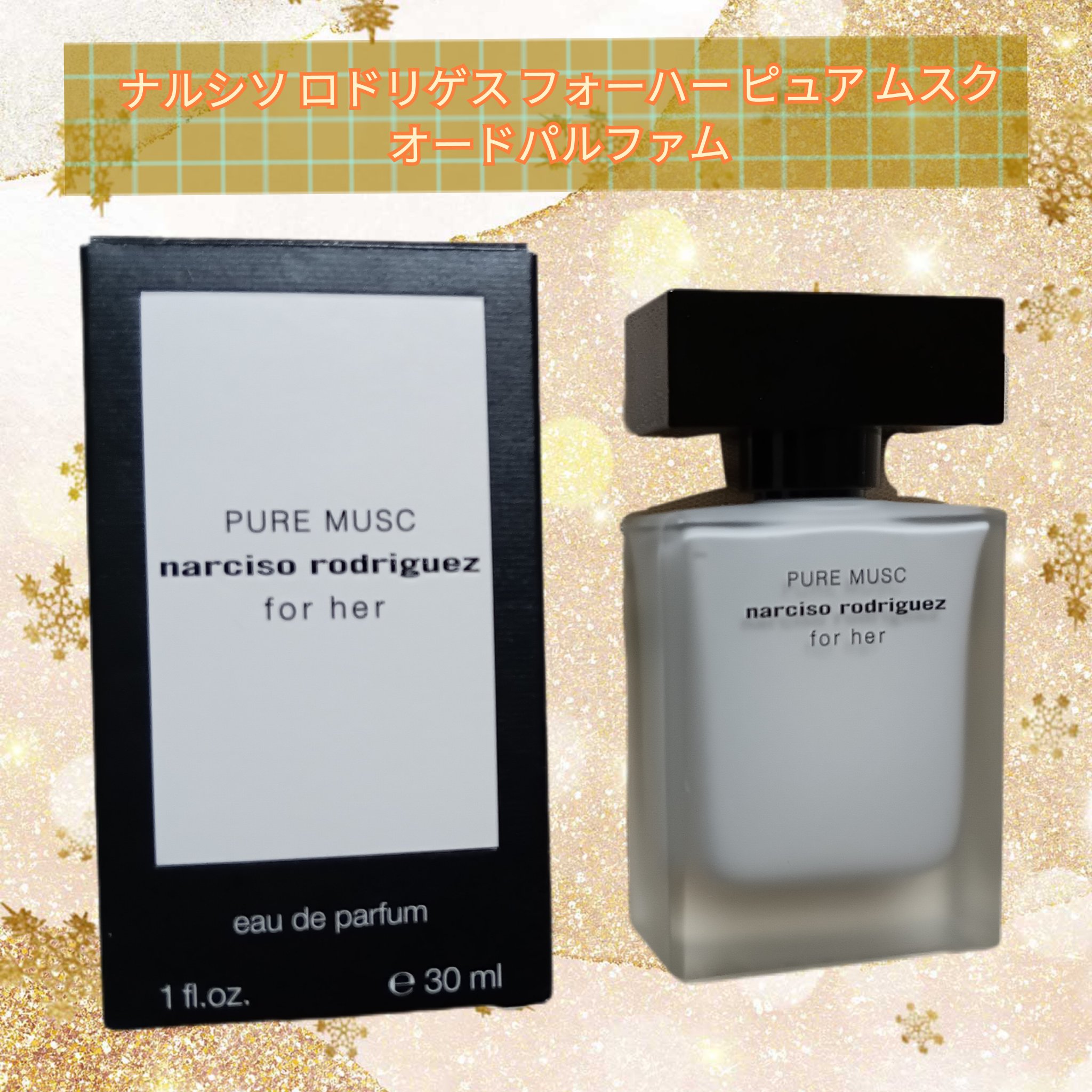 ナルシソ ロドリゲス フォーハー ピュア ムスク オードパルファム/ナルシソ ロドリゲス/香水(レディース)を使ったクチコミ（1枚目）