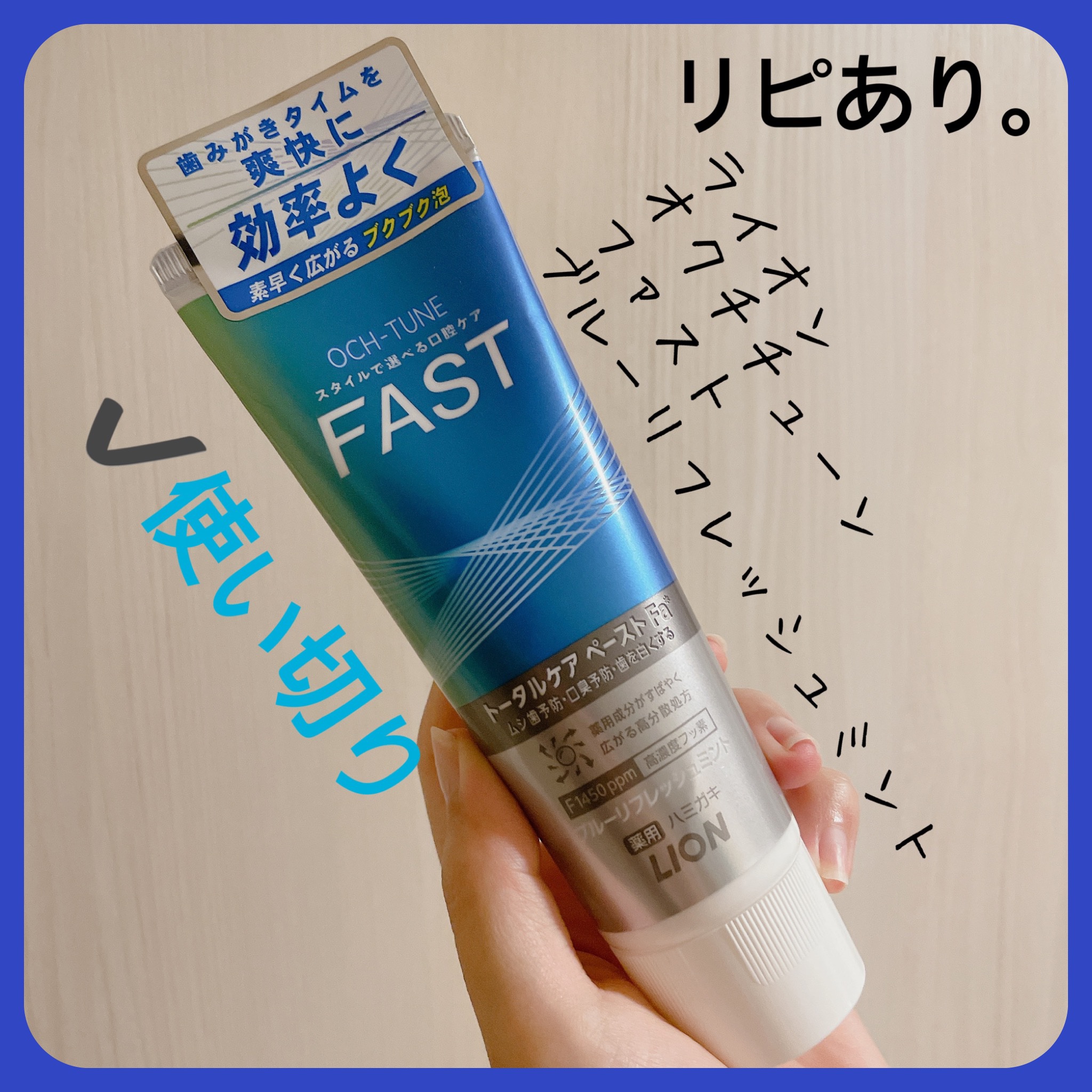 OCH-TUNE FAST ブルーリフレッシュミント/ライオン/歯磨き粉を使ったクチコミ（2枚目）