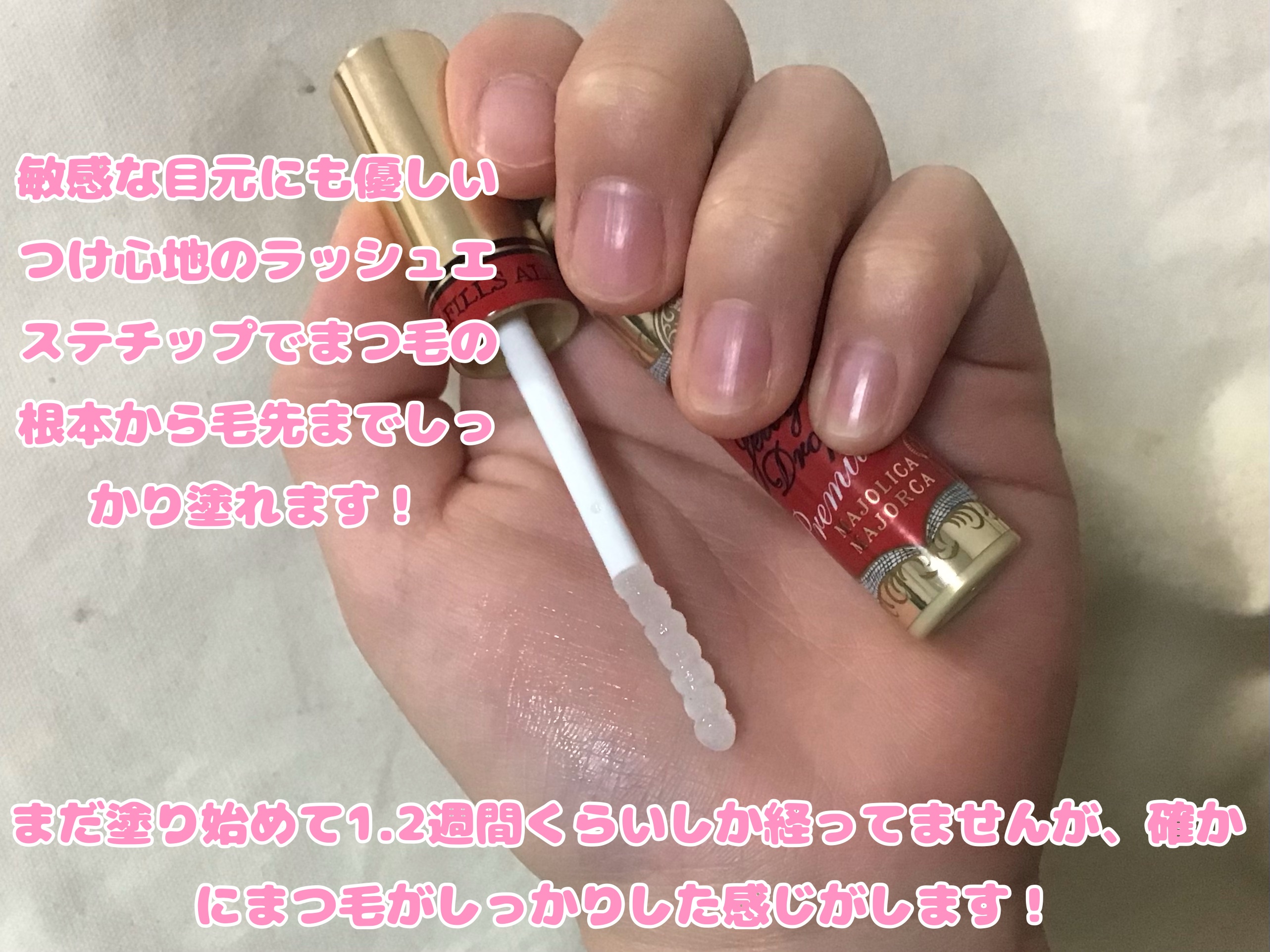 ラッシュジェリードロップ EX プレミアム/MAJOLICA MAJORCA/まつげ美容液を使ったクチコミ（3枚目）