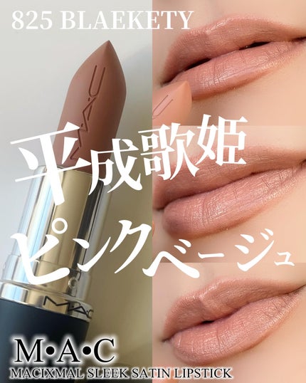 マキシマル スリーク サテン リップスティック/M・A・C/口紅を使ったクチコミ(1枚目)