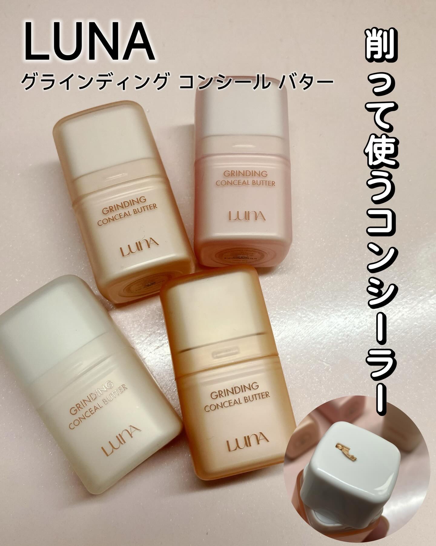 グラインディングコンシールバター/LUNA/クリームコンシーラーを使ったクチコミ（1枚目）