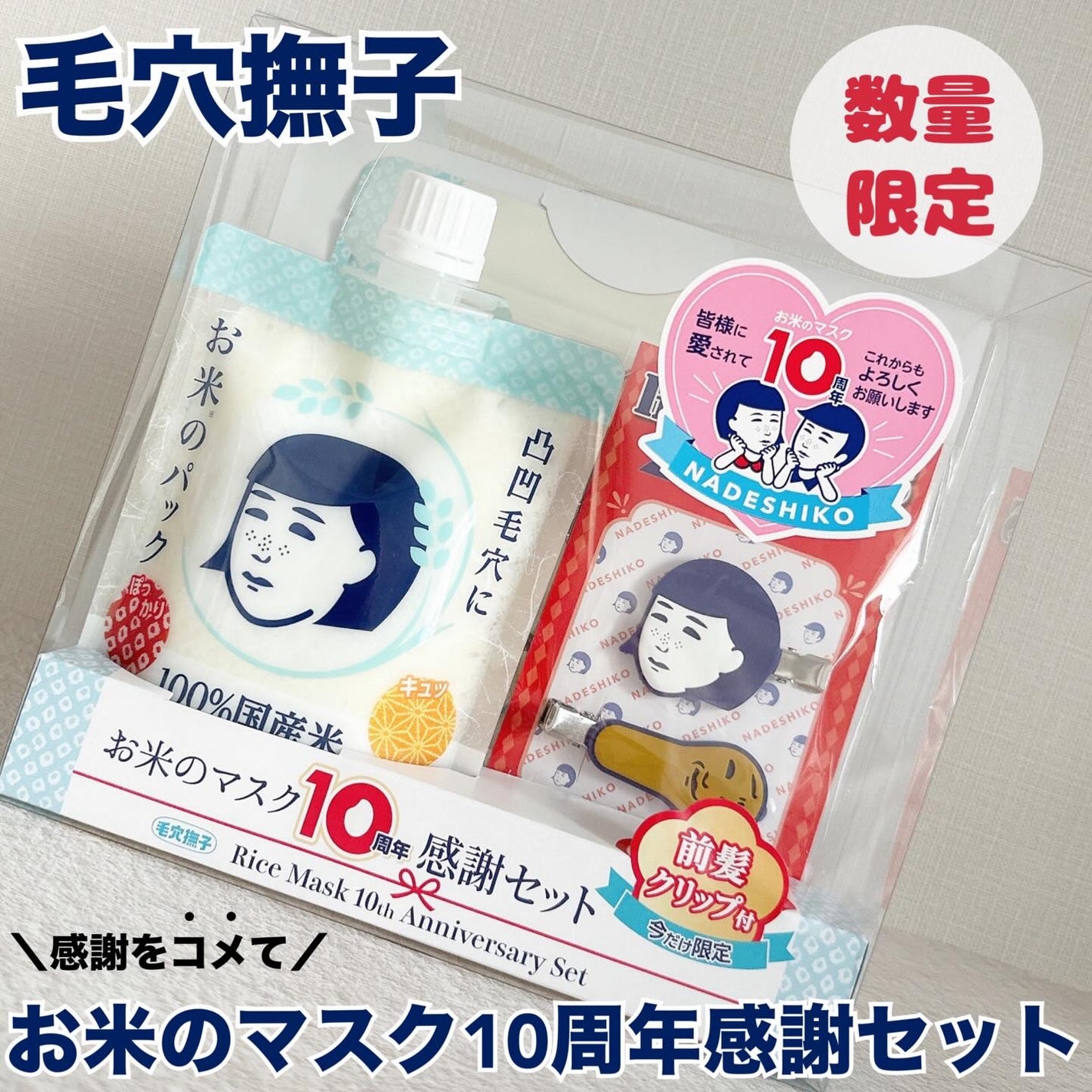 毛穴撫子 お米のマスク 10 周年感謝セット/毛穴撫子/その他キットセットを使ったクチコミ(1枚目)