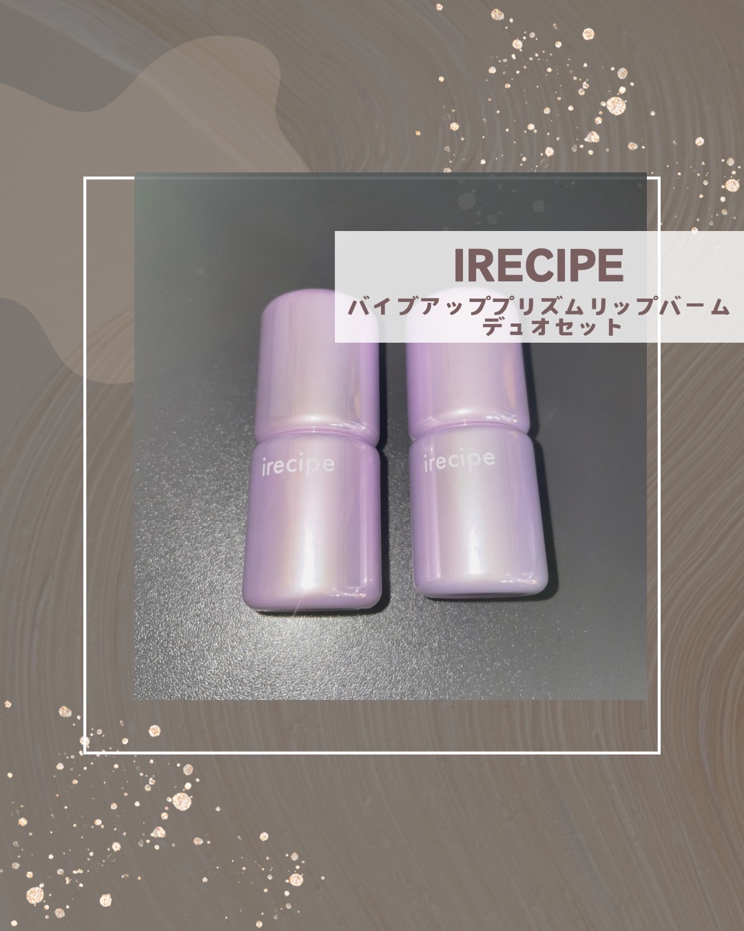 バイブアップライン リップバーム デュオセット/irecipe/メイクアップキットを使ったクチコミ（1枚目）