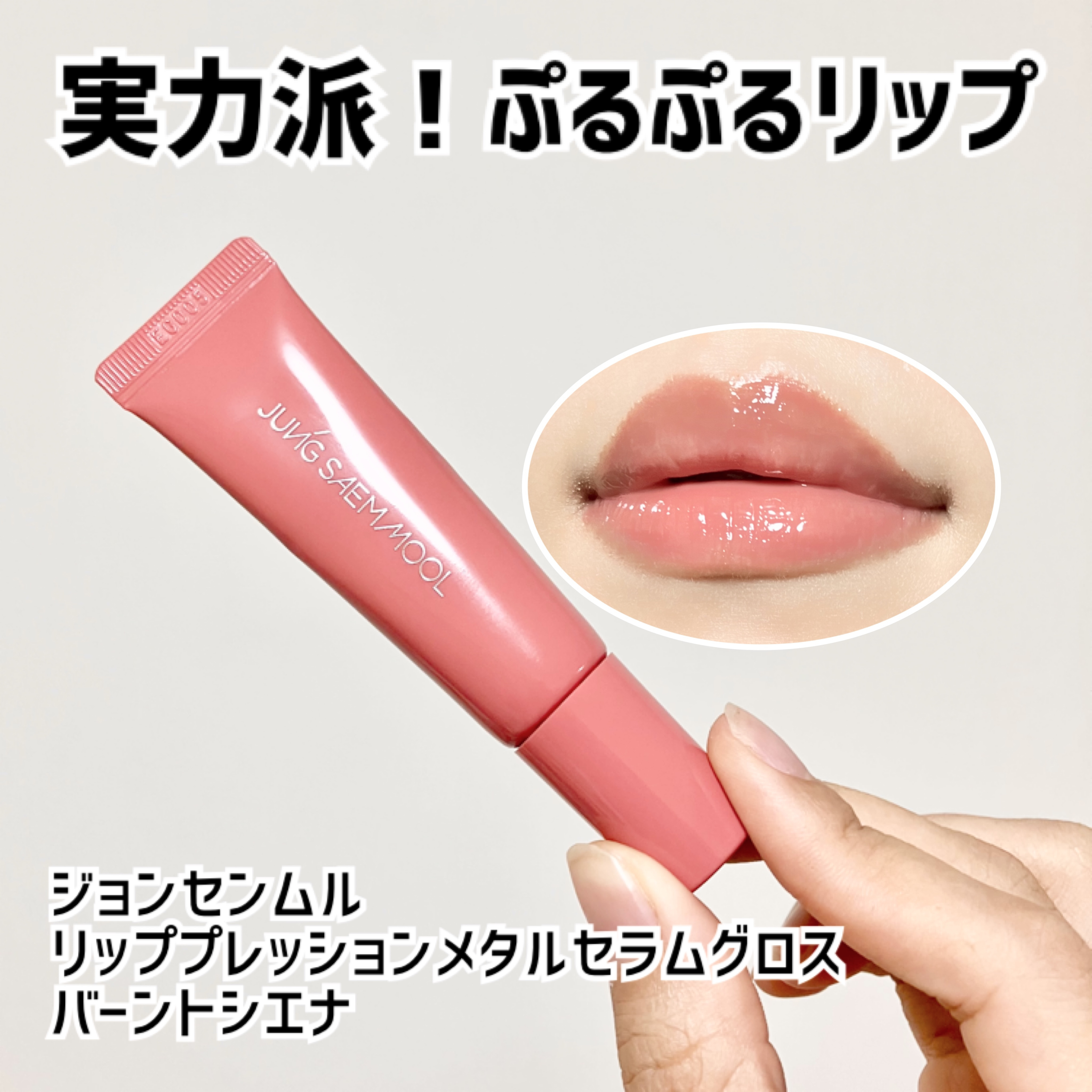 リッププレッションメタルセラムグロス/JUNG SAEM MOOL/リップグロスを使ったクチコミ（1枚目）