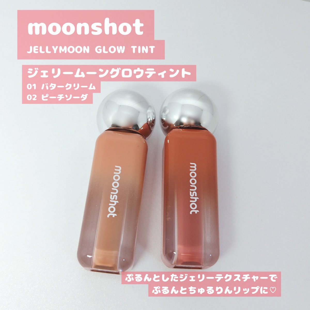 ジェリームーングロウティント/moonshot/リップグロスを使ったクチコミ（1枚目）