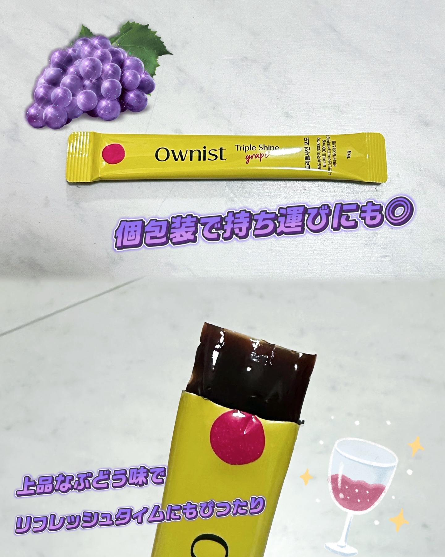 トリプルシャイン グレープ/Ownist/美容サプリメントを使ったクチコミ（2枚目）