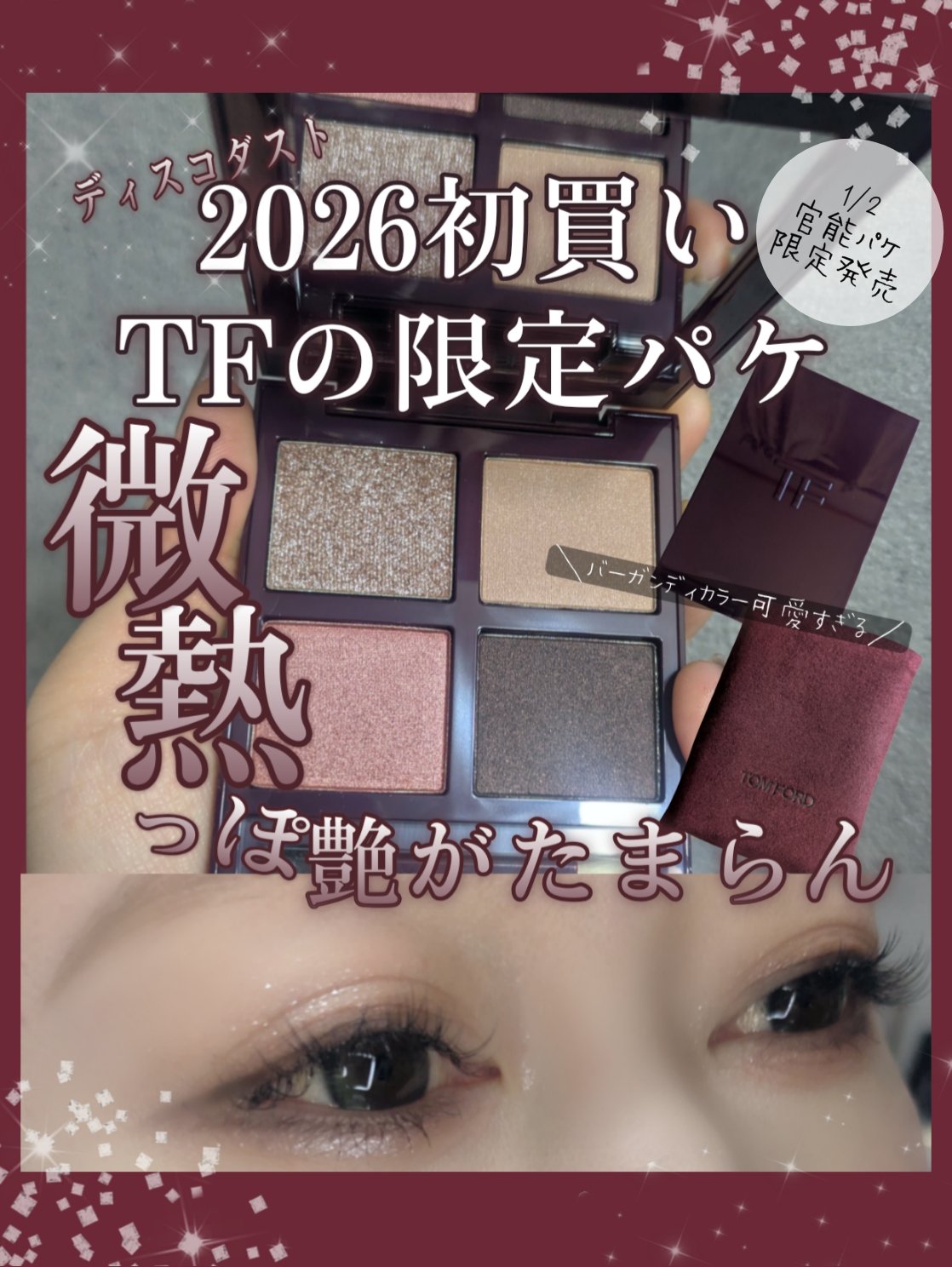 アイ カラー クォード/TOM FORD BEAUTY/アイシャドウパレットを使ったクチコミ（1枚目）