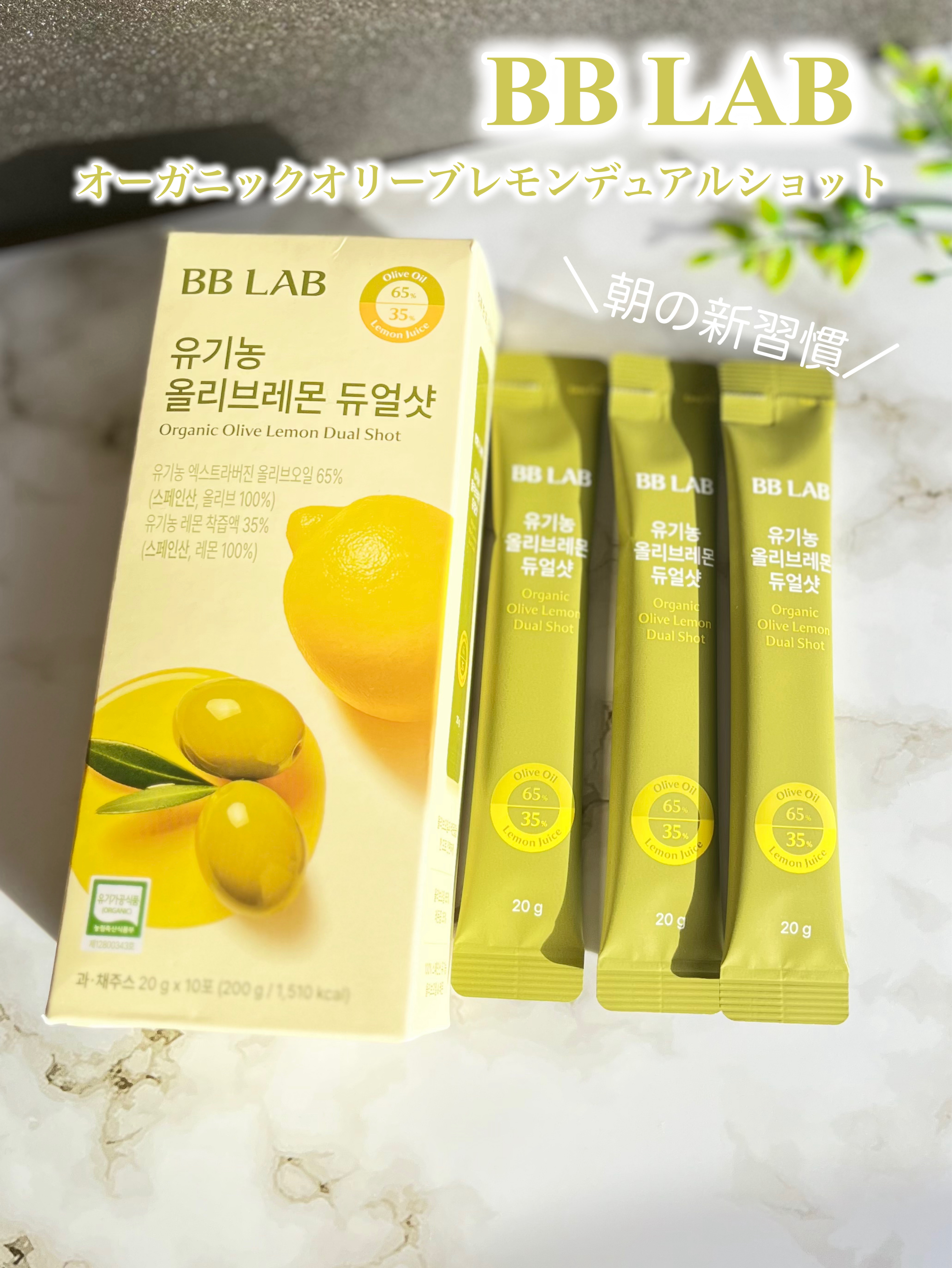 オーガニックオリーブレモンデュアルショット/BB LAB/美容サプリメントを使ったクチコミ（1枚目）