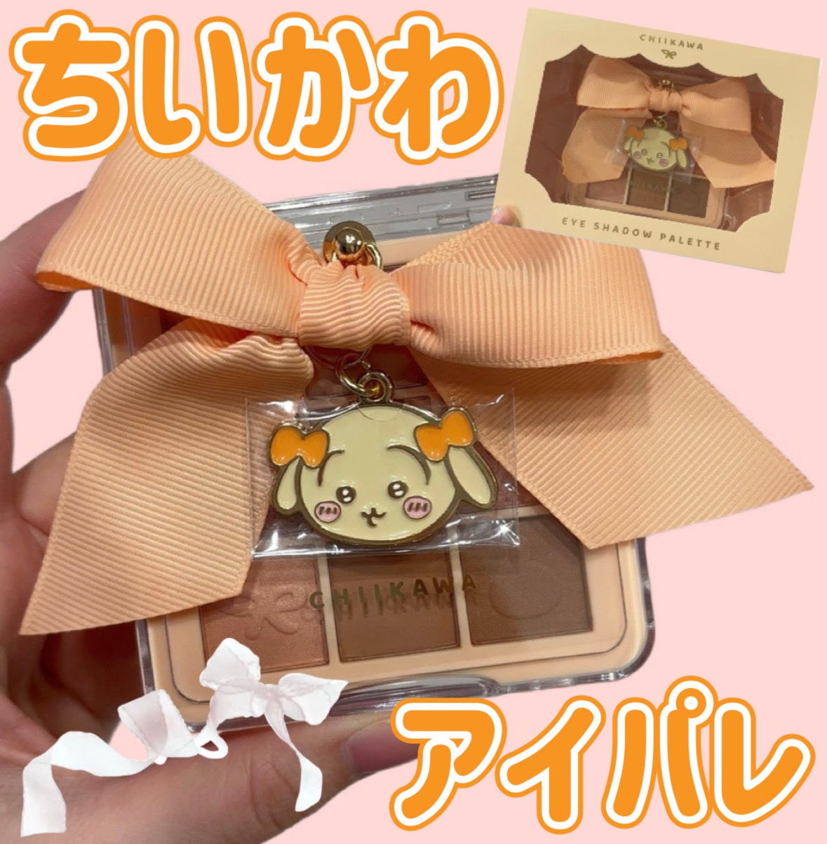 SHOBIDO ちいかわ リボンシリーズ アイシャドウパレットのクチコミ「SHOBIDO ちいかわ リボンシリーズ アイシャドウパレット うさぎ です


ちいかわ好き.....」（1枚目）