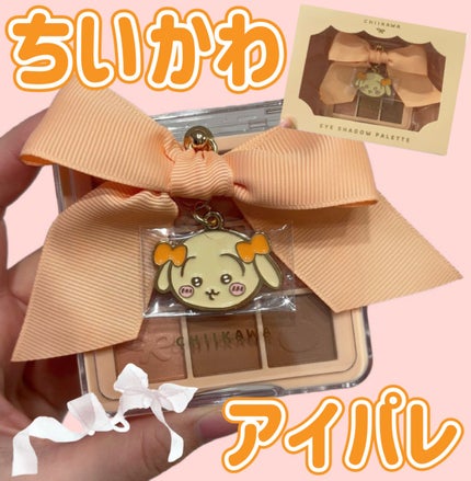 ちいかわ リボンシリーズ アイシャドウパレット/SHOBIDO/アイシャドウパレットを使ったクチコミ(1枚目)