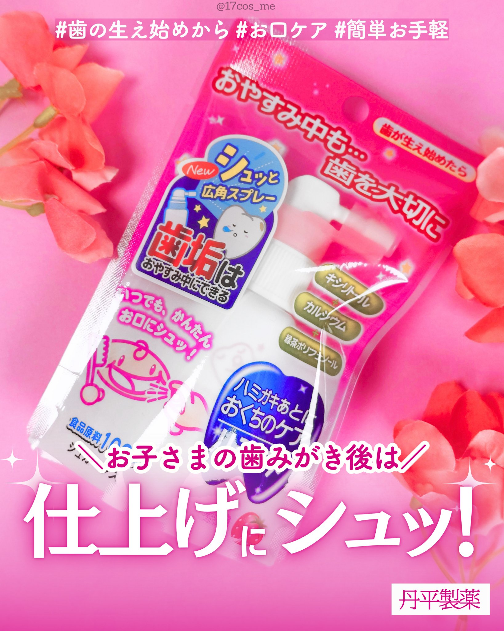 おやすみ中も歯を大切に🌙*ﾟ

✼••┈┈┈┈••✼••┈┈┈┈••✼

丹平製薬
ハミケア
乳児用規格適用食品

✼••┈┈┈┈••✼••┈┈┈┈••✼

丹平製薬株式会社さまよりいただきました🕊
スプレーでシュッとするだけ、子どもの