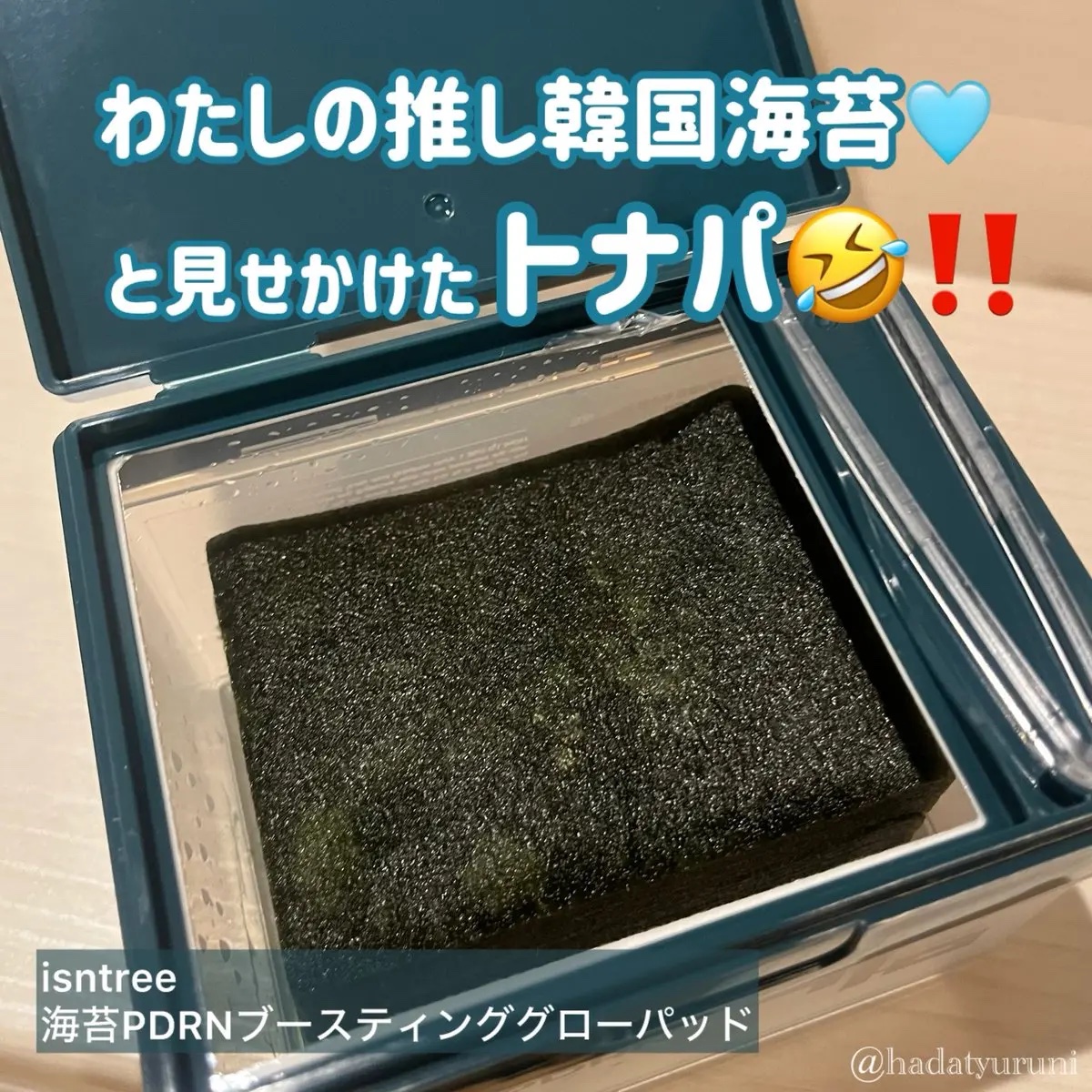 海苔PDRNブースティンググローパッド/Isntree/トナーパッドを使ったクチコミ（1枚目）