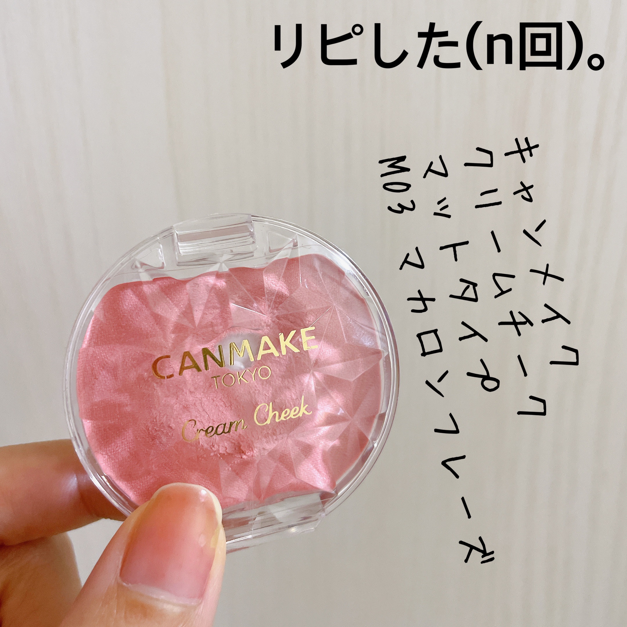 【キャンメイク クリームチーク(マットタイプ)】
内容量:   

◝✩M03 マカロンフレーズ

なんですかこれは…とため息が出る😮‍💨
キャンメのクリームチークは何個持ってても
買い続けてしまうほど可愛い色が多すぎ！

マットタイプ