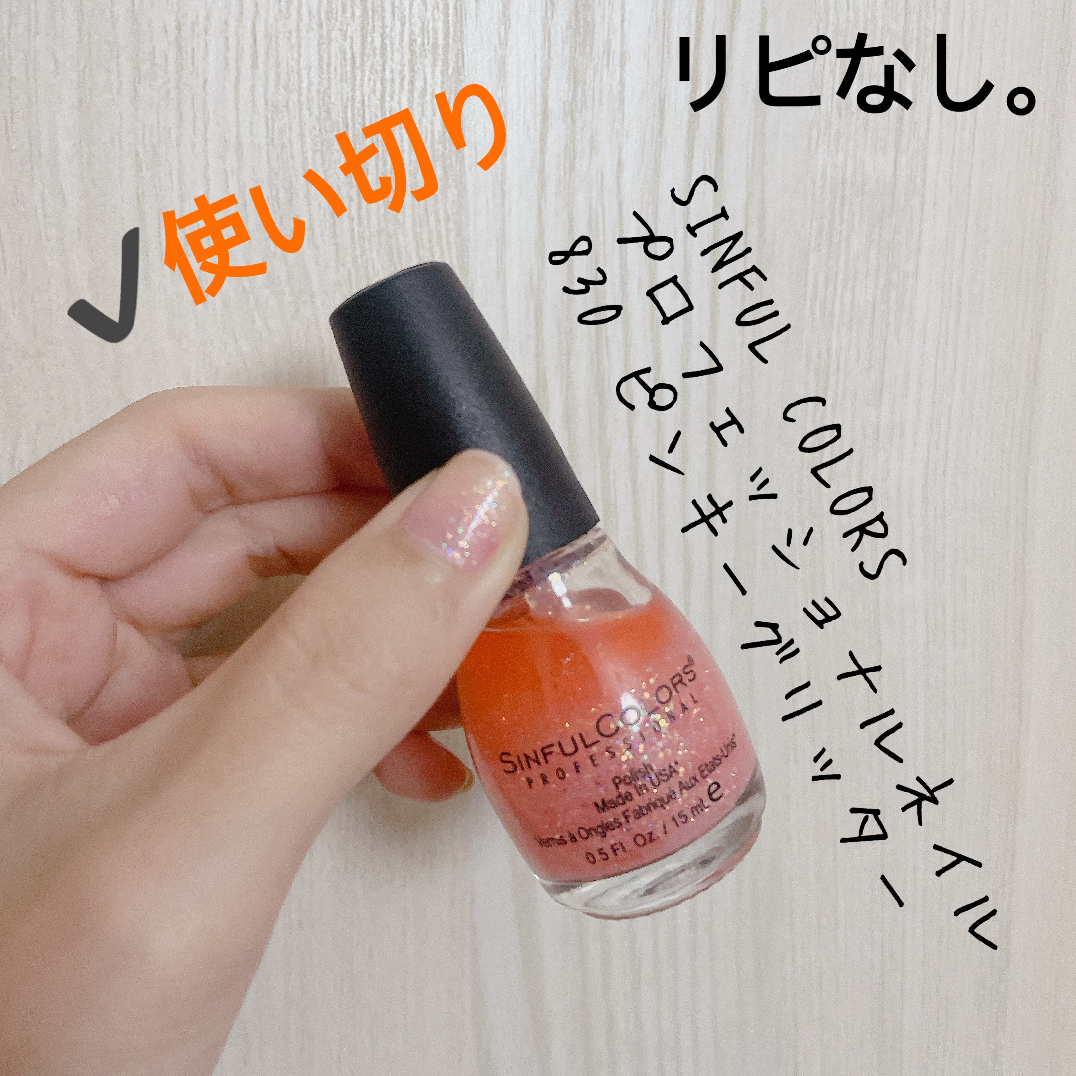 SINFUL COLORS ネイル エナメルのクチコミ「【SINFUL COLORS プロフェッショナルネイル】
内容量:15ml

✭830 PIN.....」（1枚目）