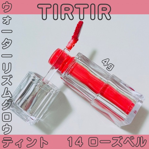 ウォーターリズムグロウティント 14 ローズベル/TIRTIR(ティルティル)/リップティントを使ったクチコミ（1枚目）