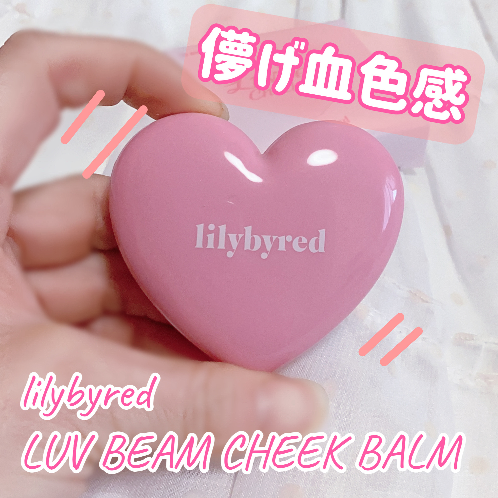 lilybyred
ラヴ ビーム チークバーム

#02 Innocent Pink
純粋ビーム！ミルキィピンク♡

清楚感たっぷりの透けるようなつやのある粉飛びしないクリームバームタイプ
なめらかに
とろけるように肌になじみしっとり＆もっ