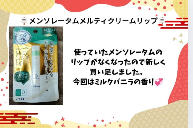 メルティクリームリップ/メンソレータム/リップクリームを使ったクチコミ（2枚目）