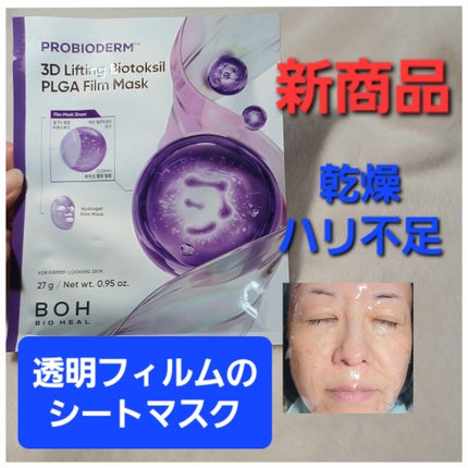 バイオヒールボ プロバイオダーム™︎ 3Dリフティング バイオトクシルPLGAフィルムマスク/BIOHEAL BOH/シートマスク・パックを使ったクチコミ(1枚目)