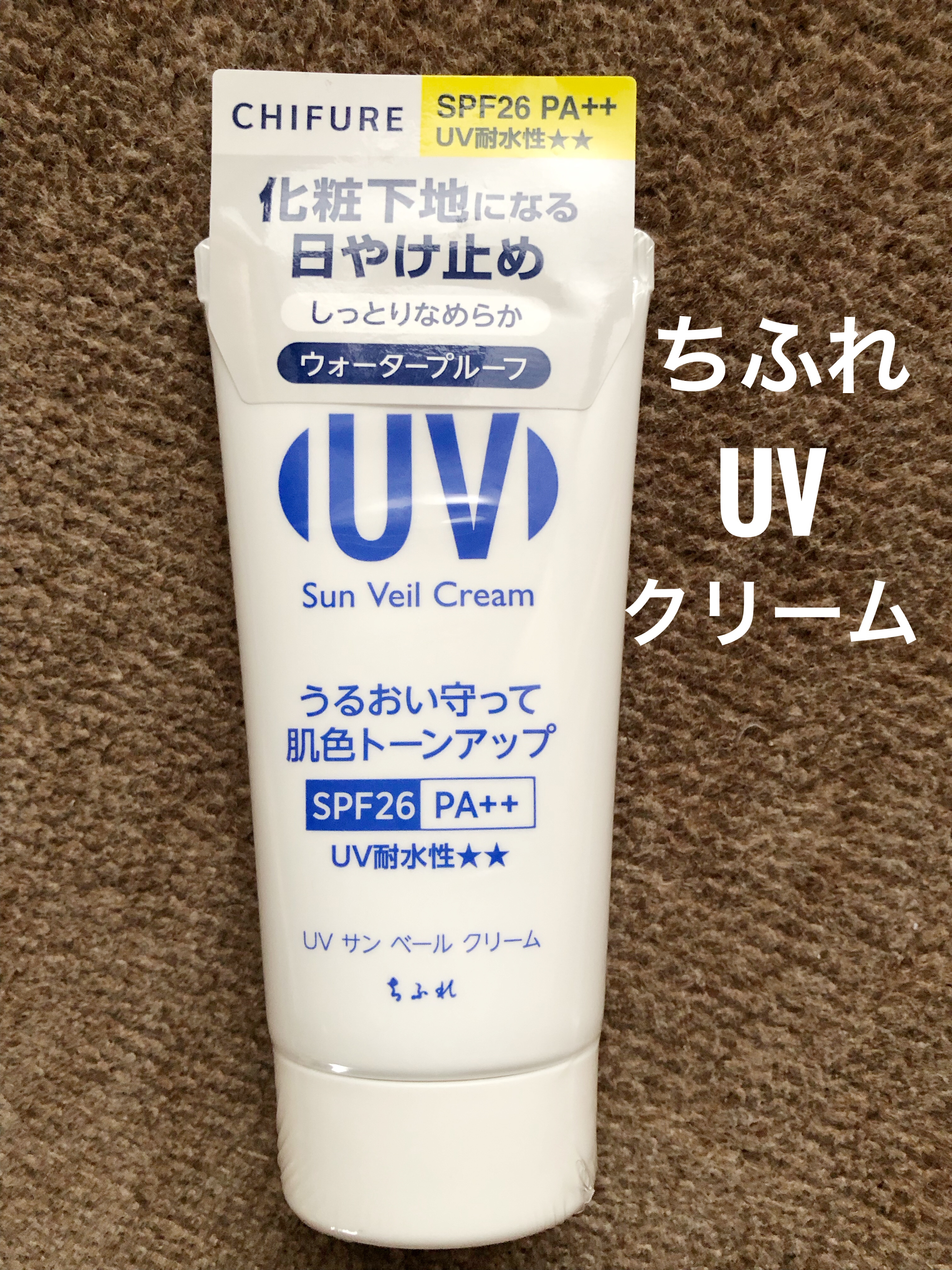 UV サン ベール クリーム/ちふれ/日焼け止めクリームを使ったクチコミ（3枚目）
