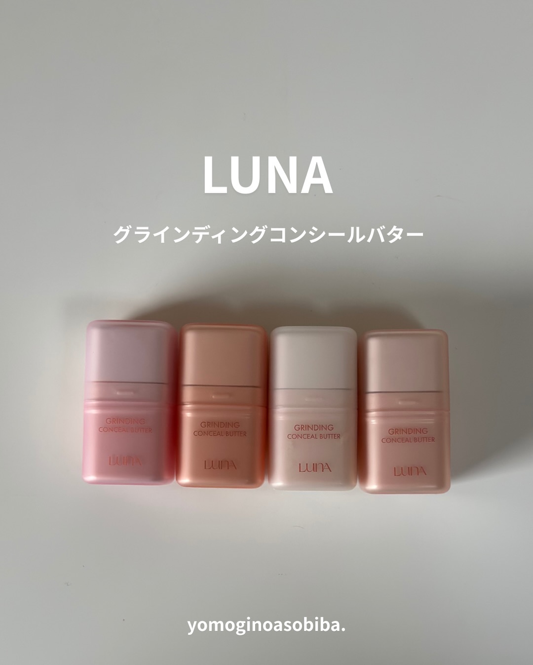グラインディングコンシールバター/LUNA/クリームコンシーラーを使ったクチコミ（1枚目）
