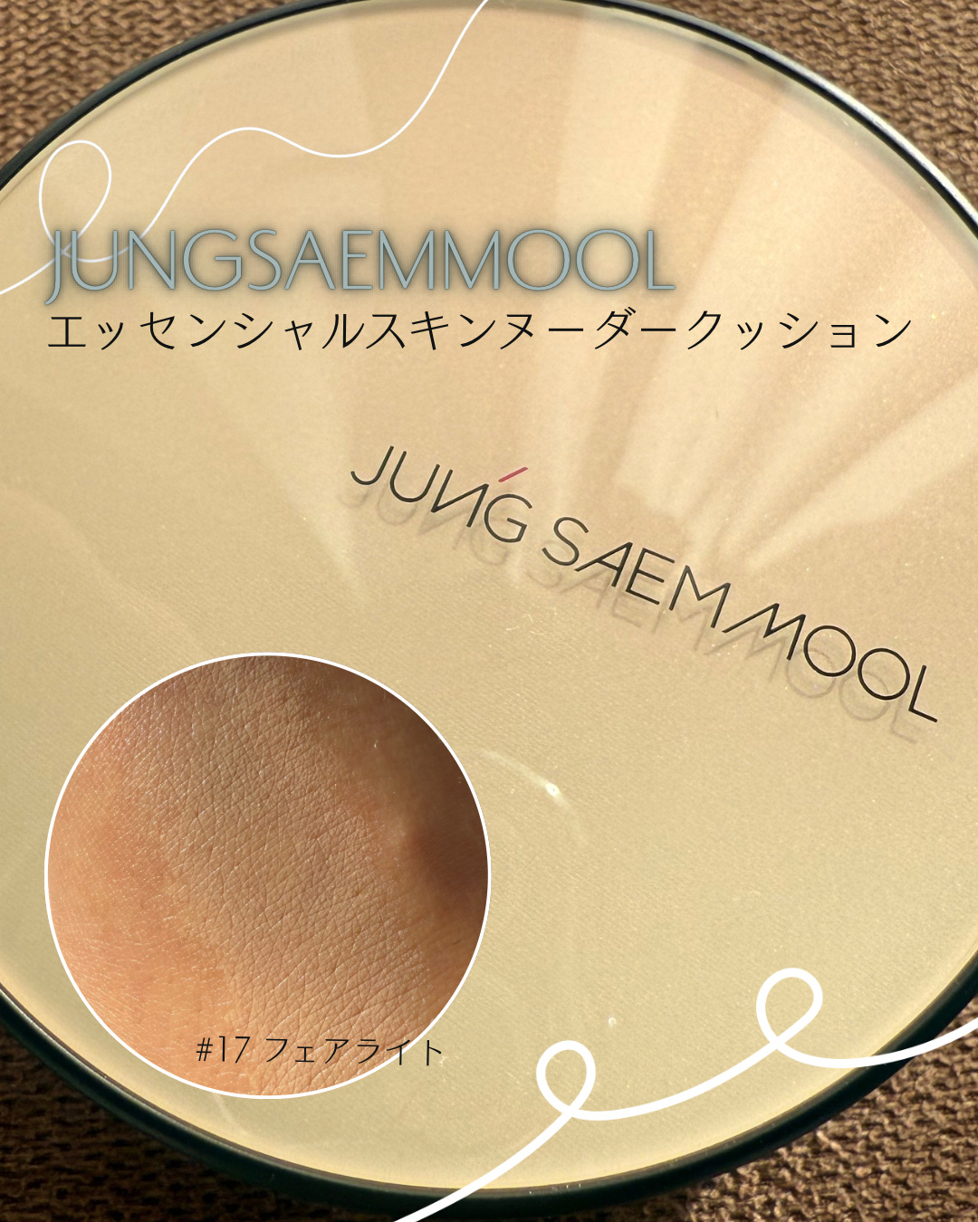 エッセンシャル スキン ヌーダー クッション/JUNG SAEM MOOL/クッションファンデーションを使ったクチコミ（1枚目）