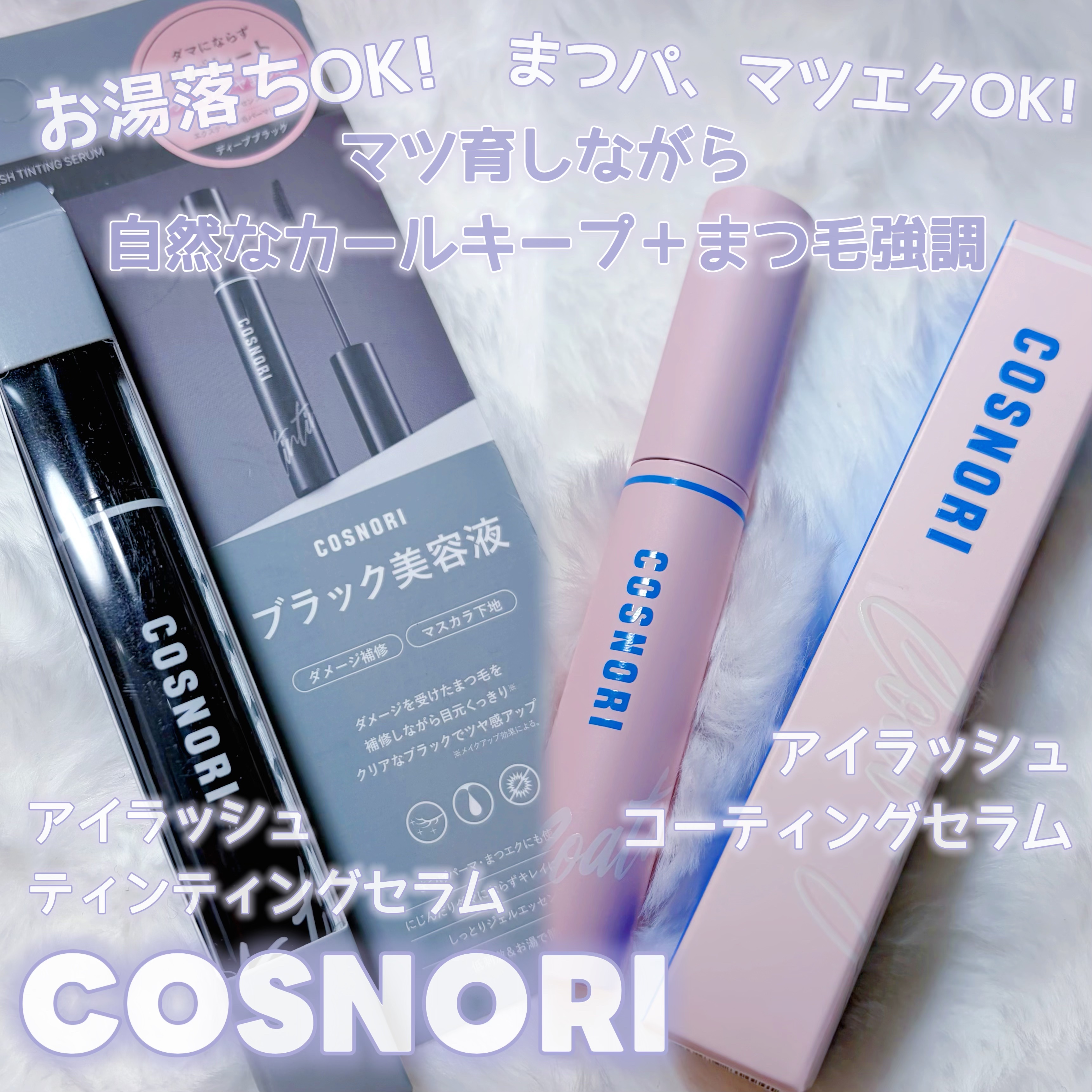 コスノリ アイラッシュティンティングセラム/COSNORI/まつげ美容液を使ったクチコミ（1枚目）