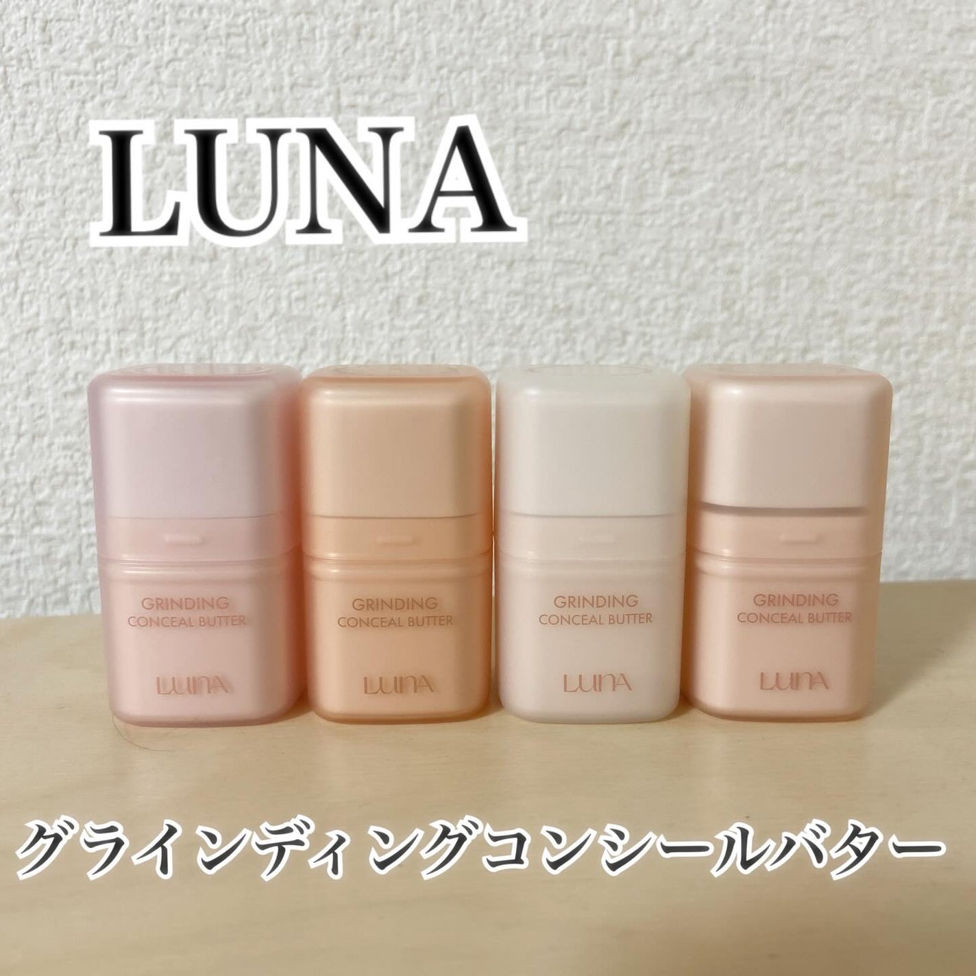 グラインディングコンシールバター/LUNA/クリームコンシーラーを使ったクチコミ(1枚目)