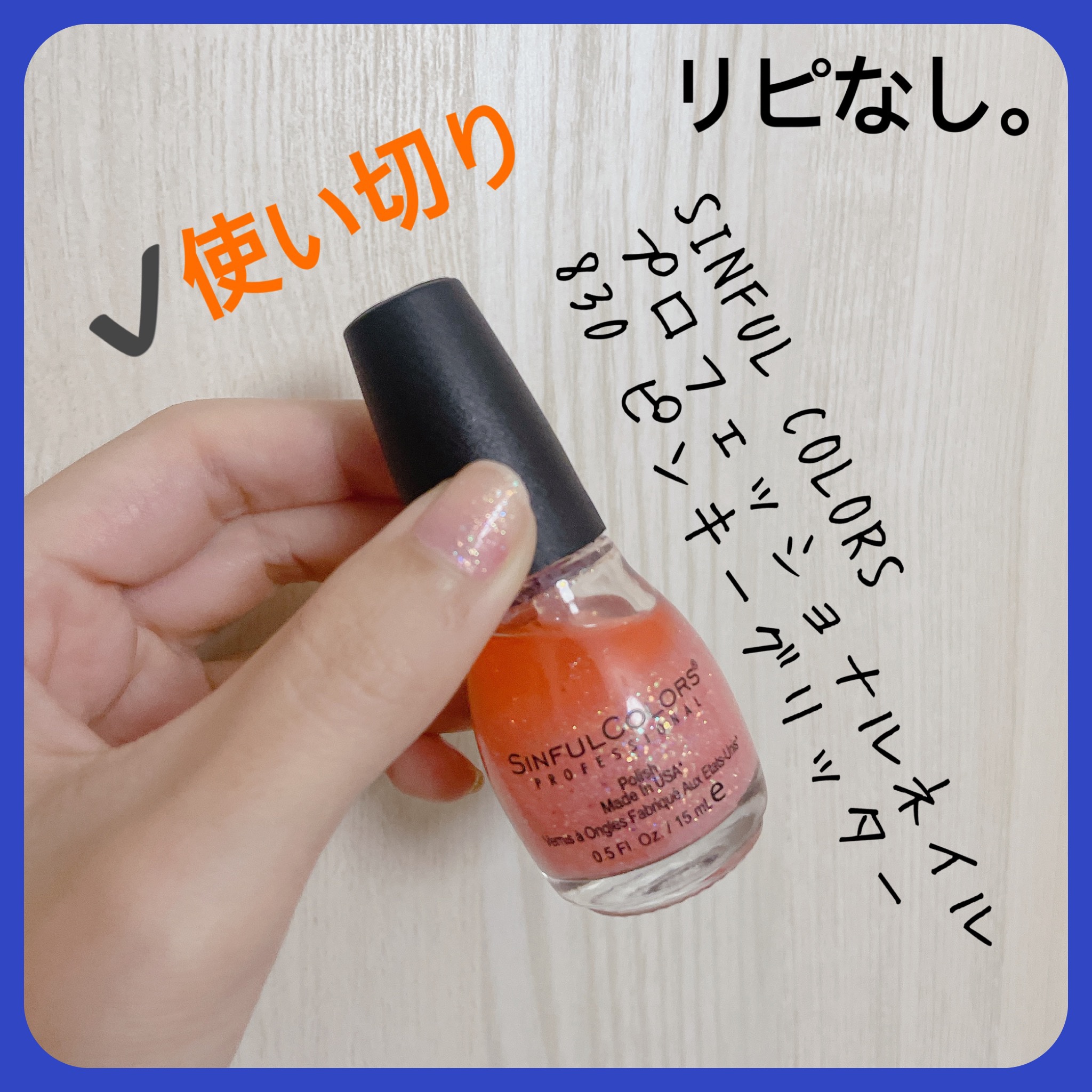 SINFUL COLORS ネイル エナメルのクチコミ「【SINFUL COLORS プロフェッショナルネイル】
内容量:15ml

✭830 PIN.....」（2枚目）