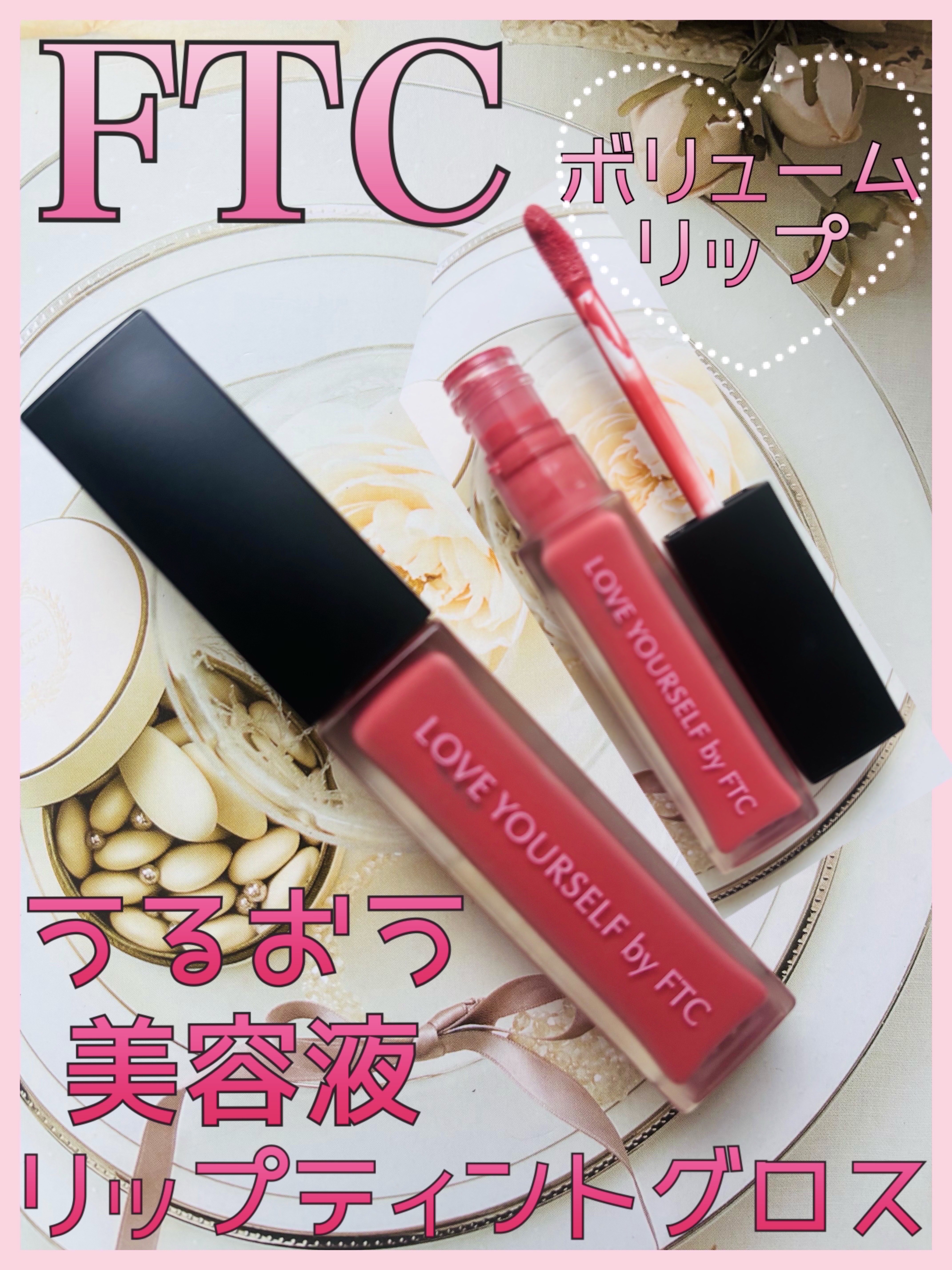 FTCリッチリップグロス/FTC/リップグロスを使ったクチコミ（1枚目）